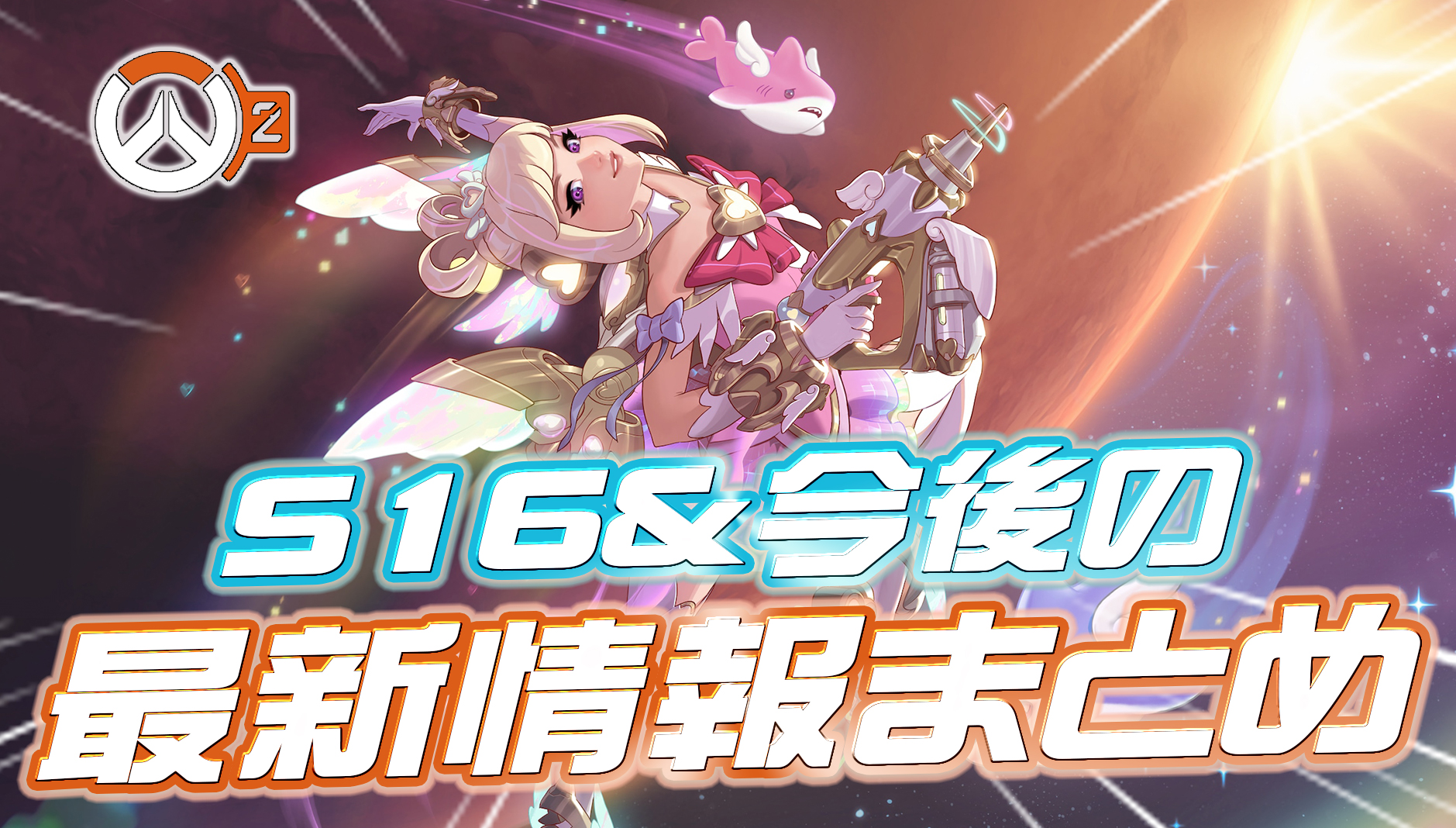 【OW2】明日開幕のシーズン16＆今後の最新情報まとめ