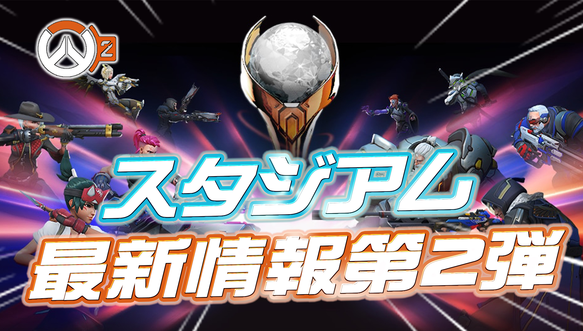 【OW2】スタジアムの最新情報まとめ【第2弾】