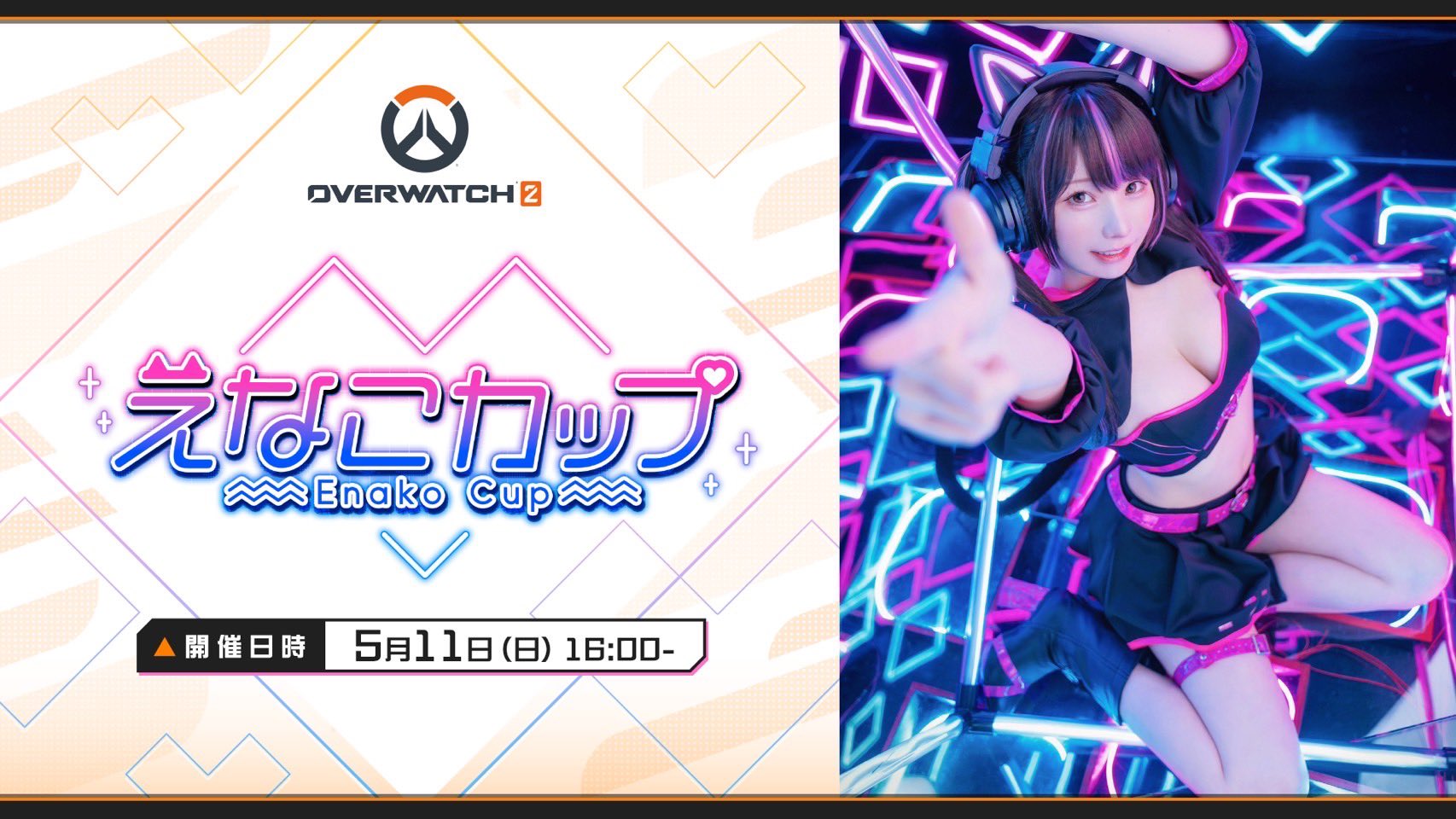 【OW2】超人気コスプレイヤーのえなこさん主催『えなこカップ』が開催決定