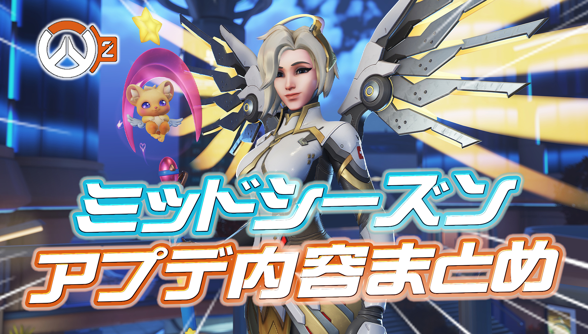 【OW2】シーズン16ミッドシーズンのアプデ内容まとめ