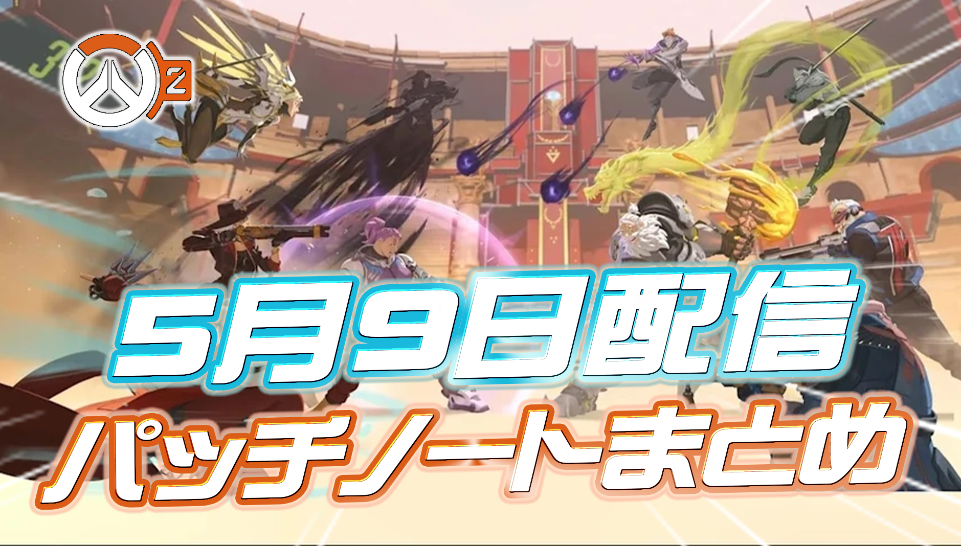 【OW2】5月9日配信のパッチノートまとめ