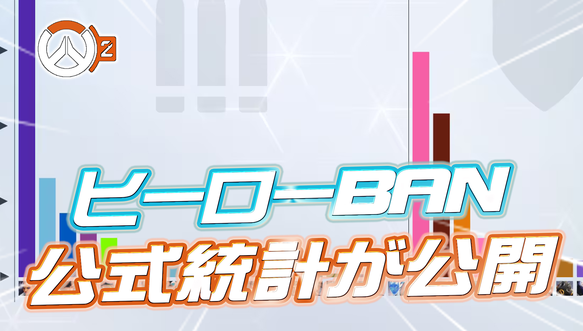 【速報】BAN率の公式統計が初公開