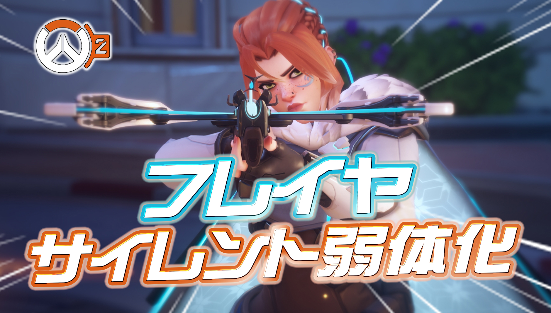 【速報】フレイヤがサイレント弱体化