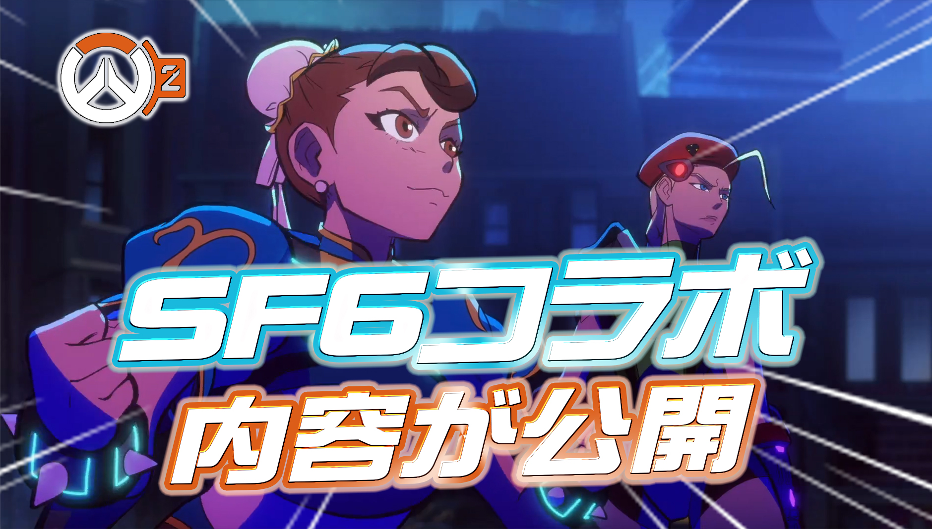 【速報】『オーバーウォッチ2 × ストリートファイター6』コラボイベントの詳細が公開