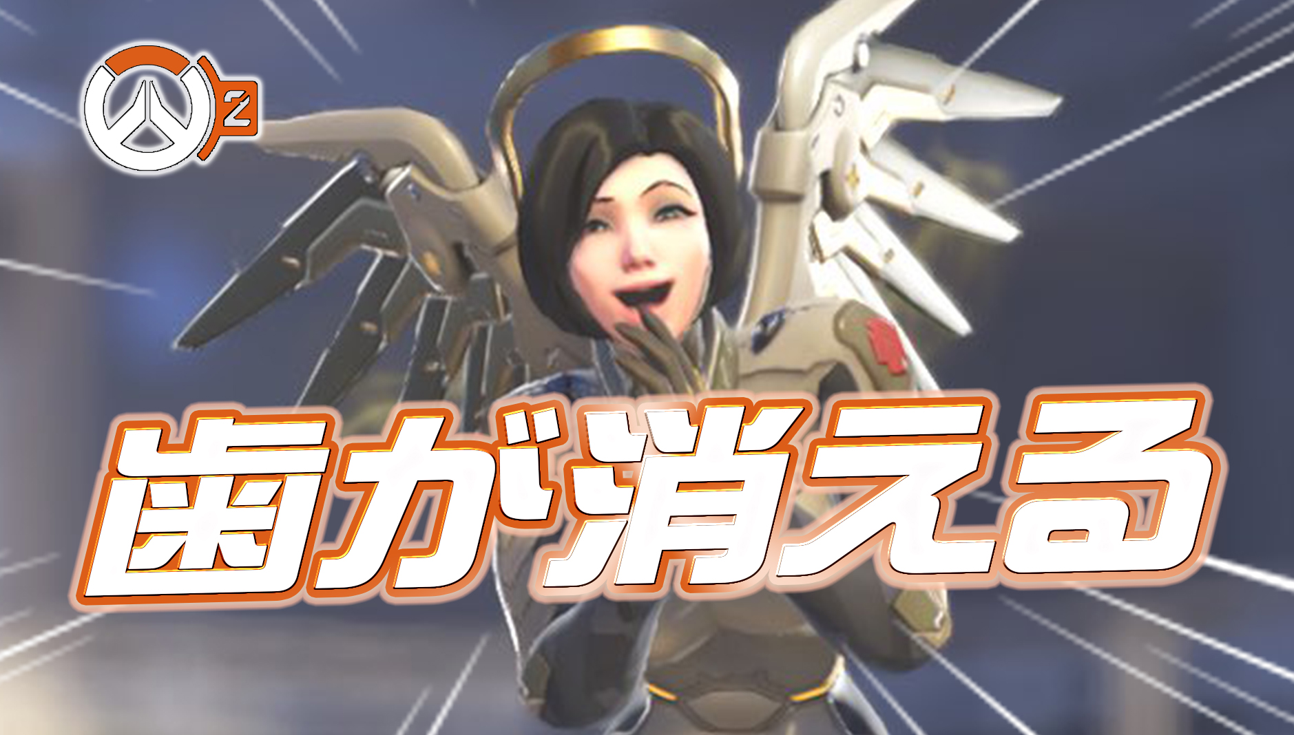 【悲報】マーシーの一部スキンに深刻な不具合が発覚。特定の状況ですべての歯が消える