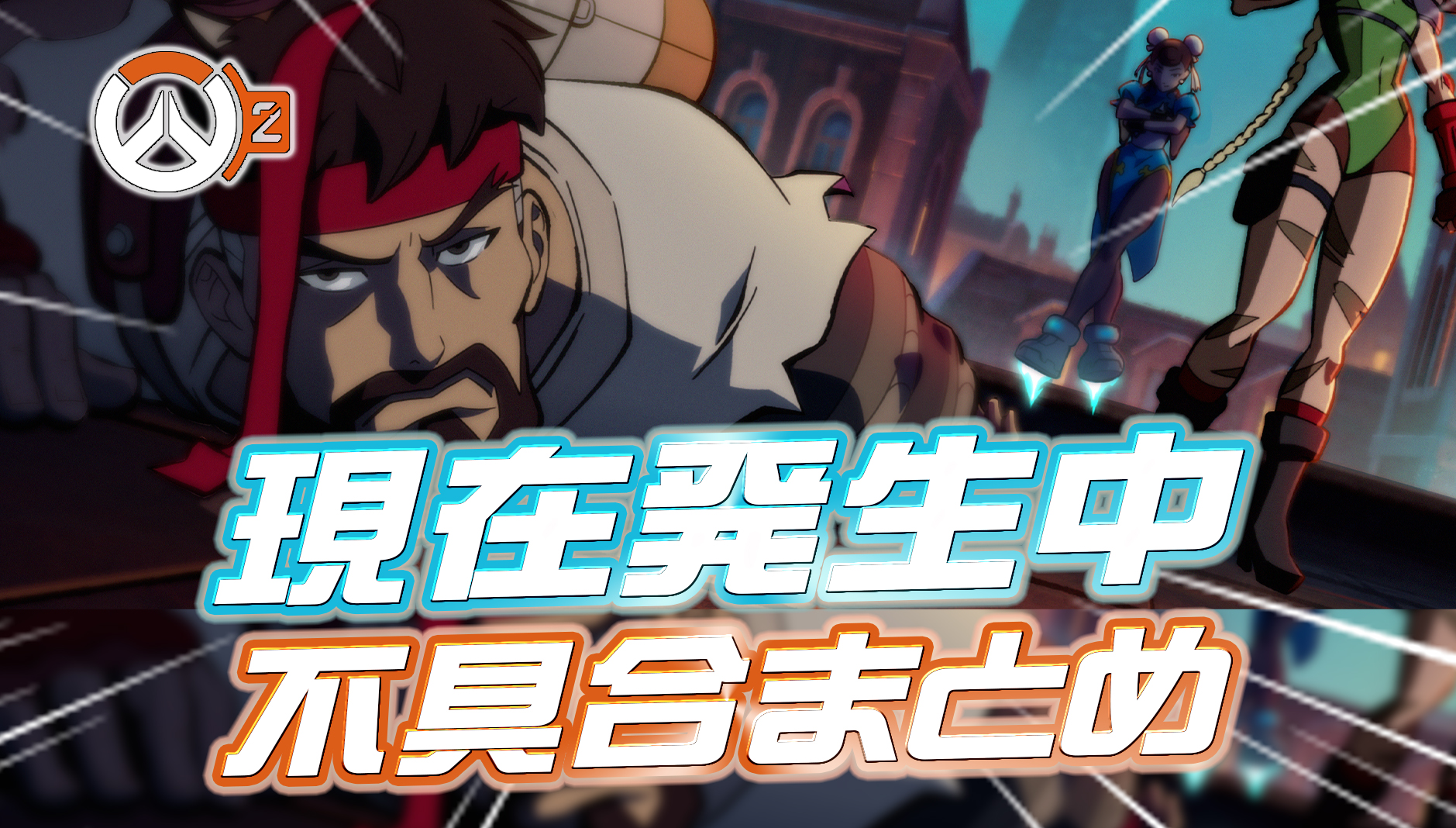 【OW2】アプデ後発生している不具合まとめ