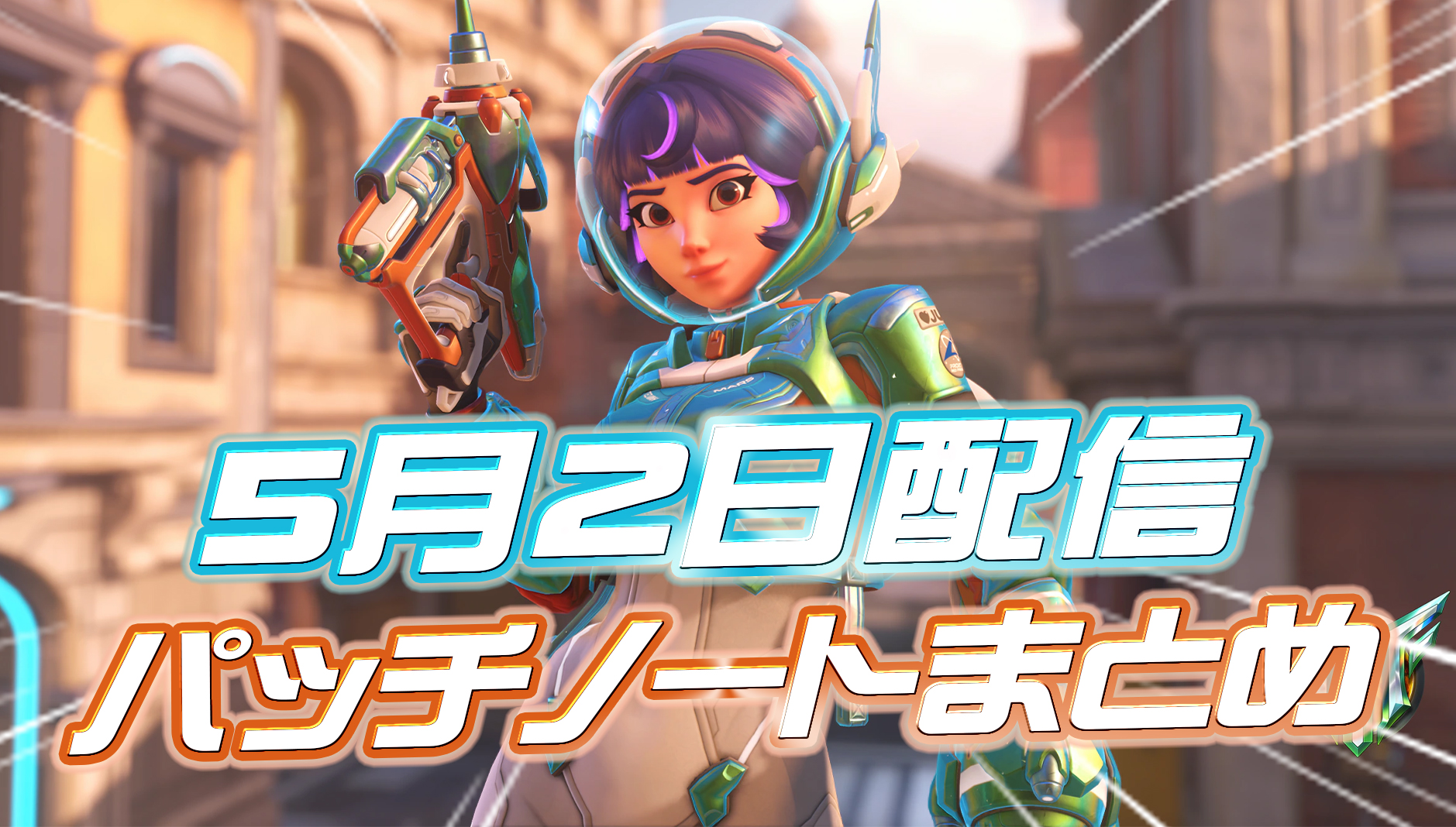 【OW2】5月2日配信のパッチノートまとめ