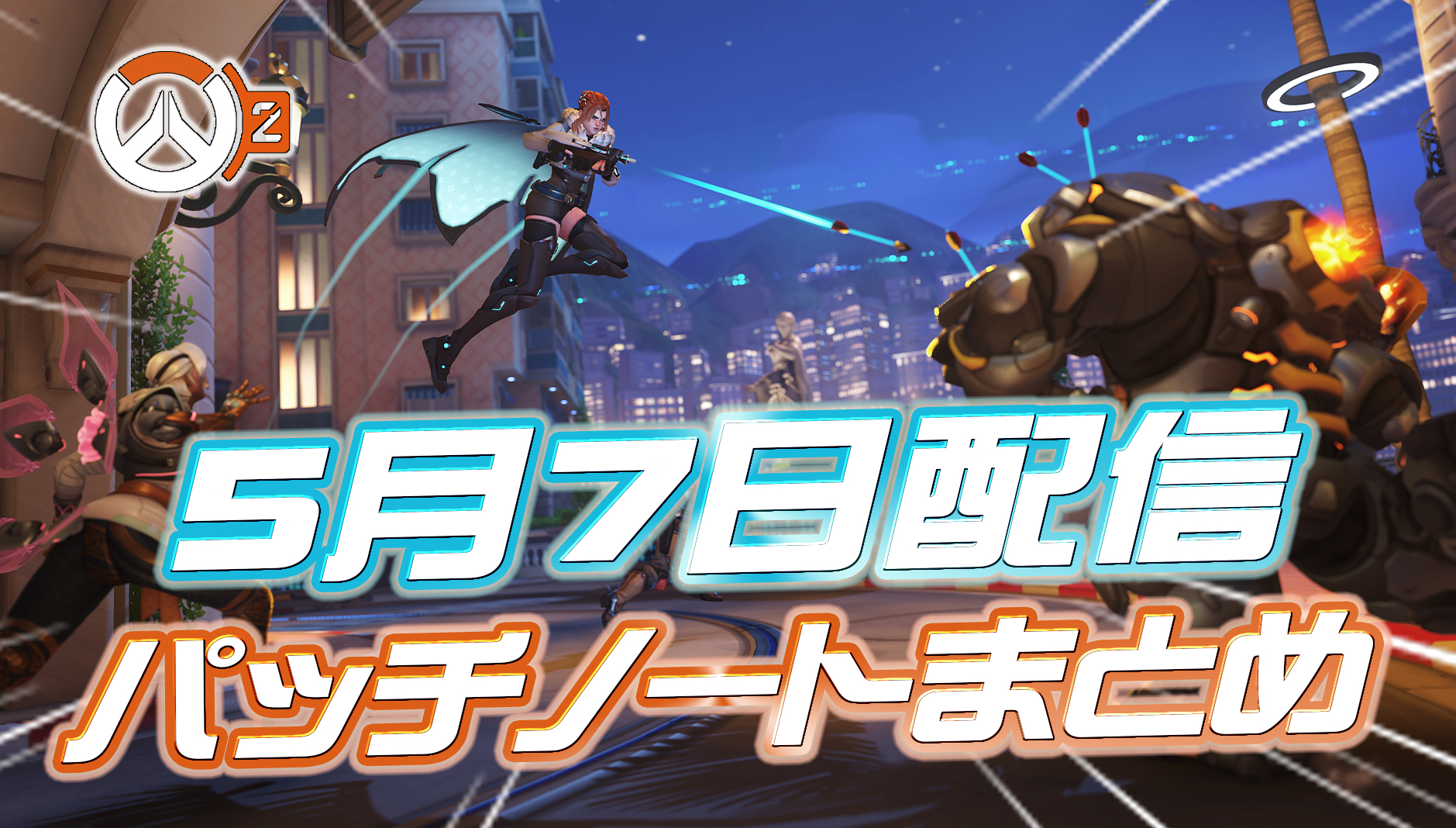 【OW2】5月7日配信のパッチノートまとめ