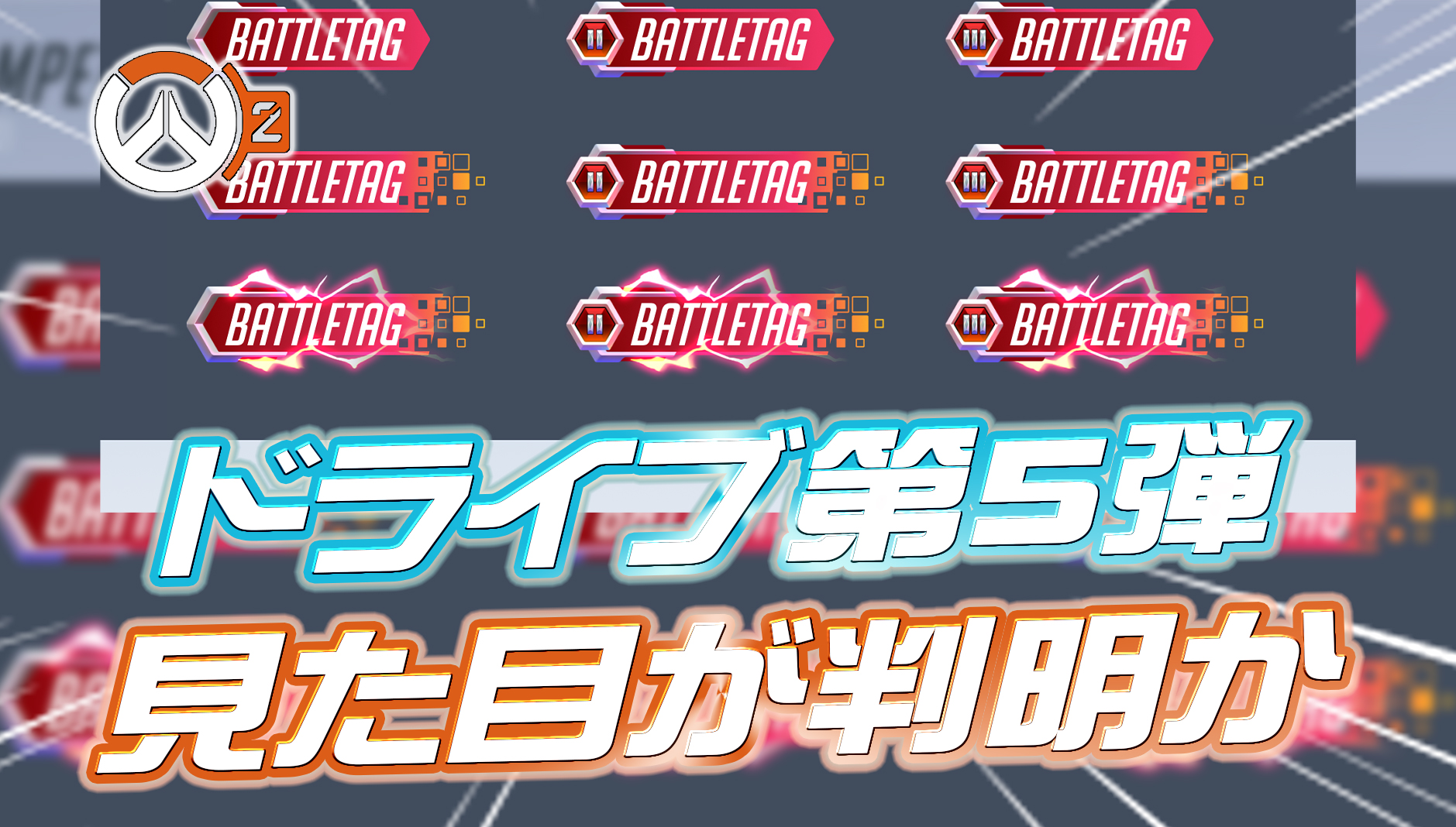 【OW2】次期ドライブのシグネチャーの見た目が判明か