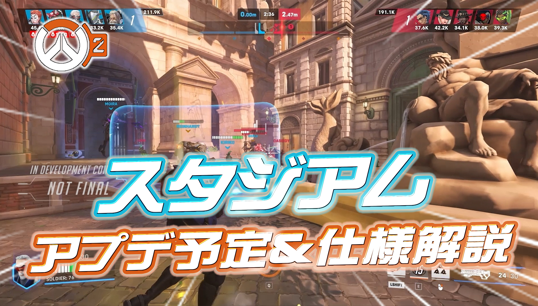 【OW2】スタジアムのアプデ予定と仕様について開発が解説