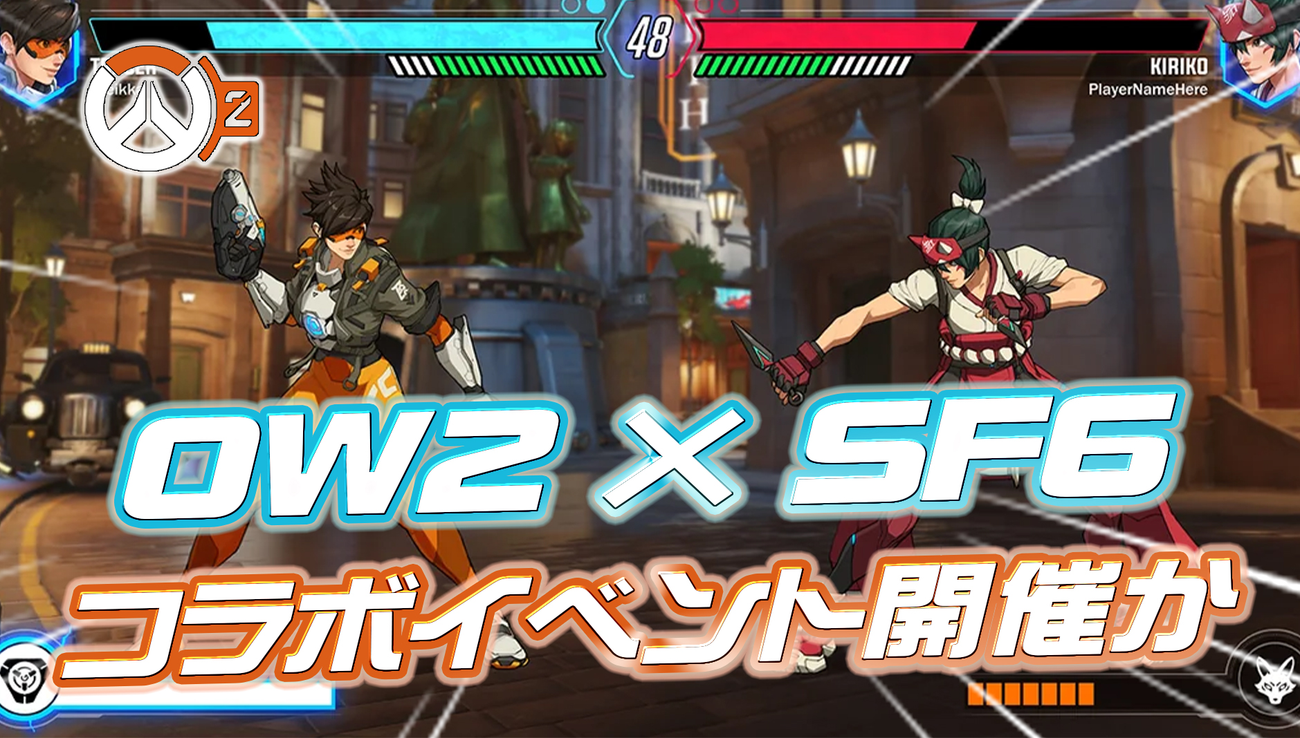 【噂/リーク】まもなく『スト6コラボ』が開催か