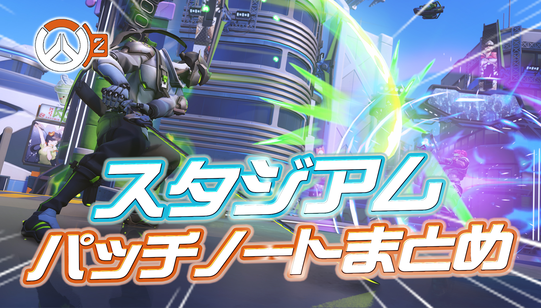 【OW2】スタジアムの調整内容まとめ