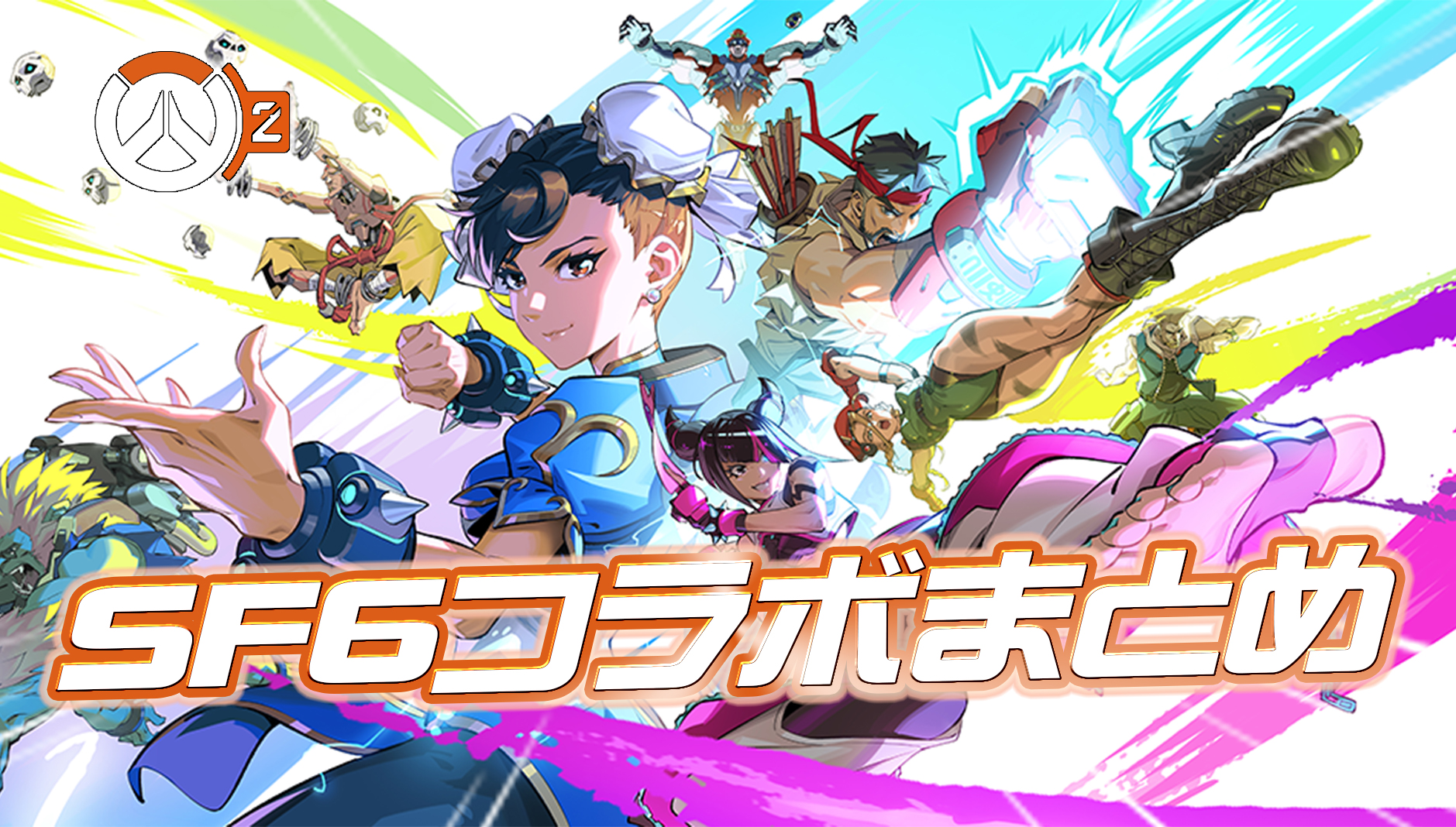 【速報】スト6コラボの詳細が公開