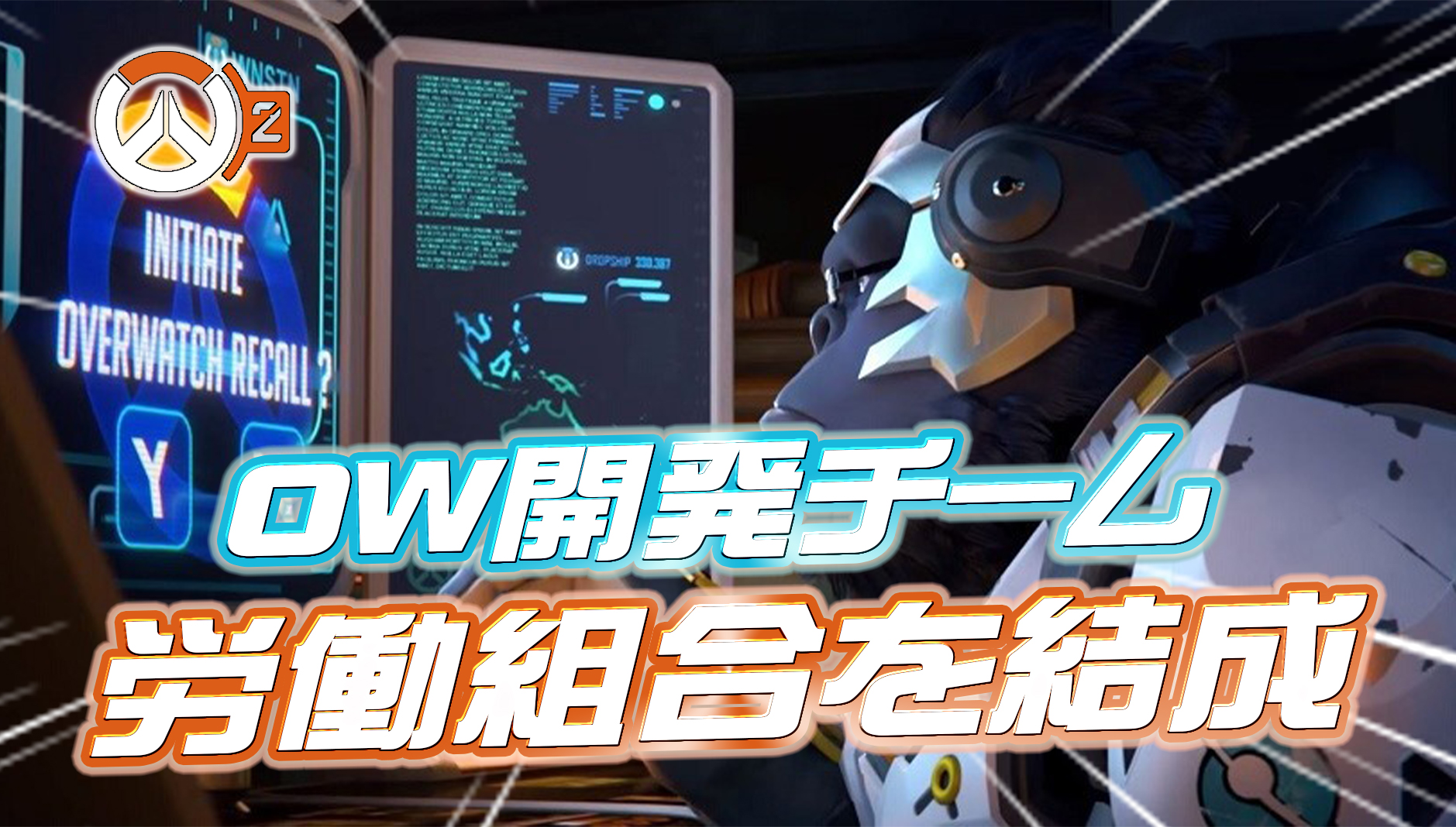 【朗報】オーバーウォッチ開発チームが労働組合を結成