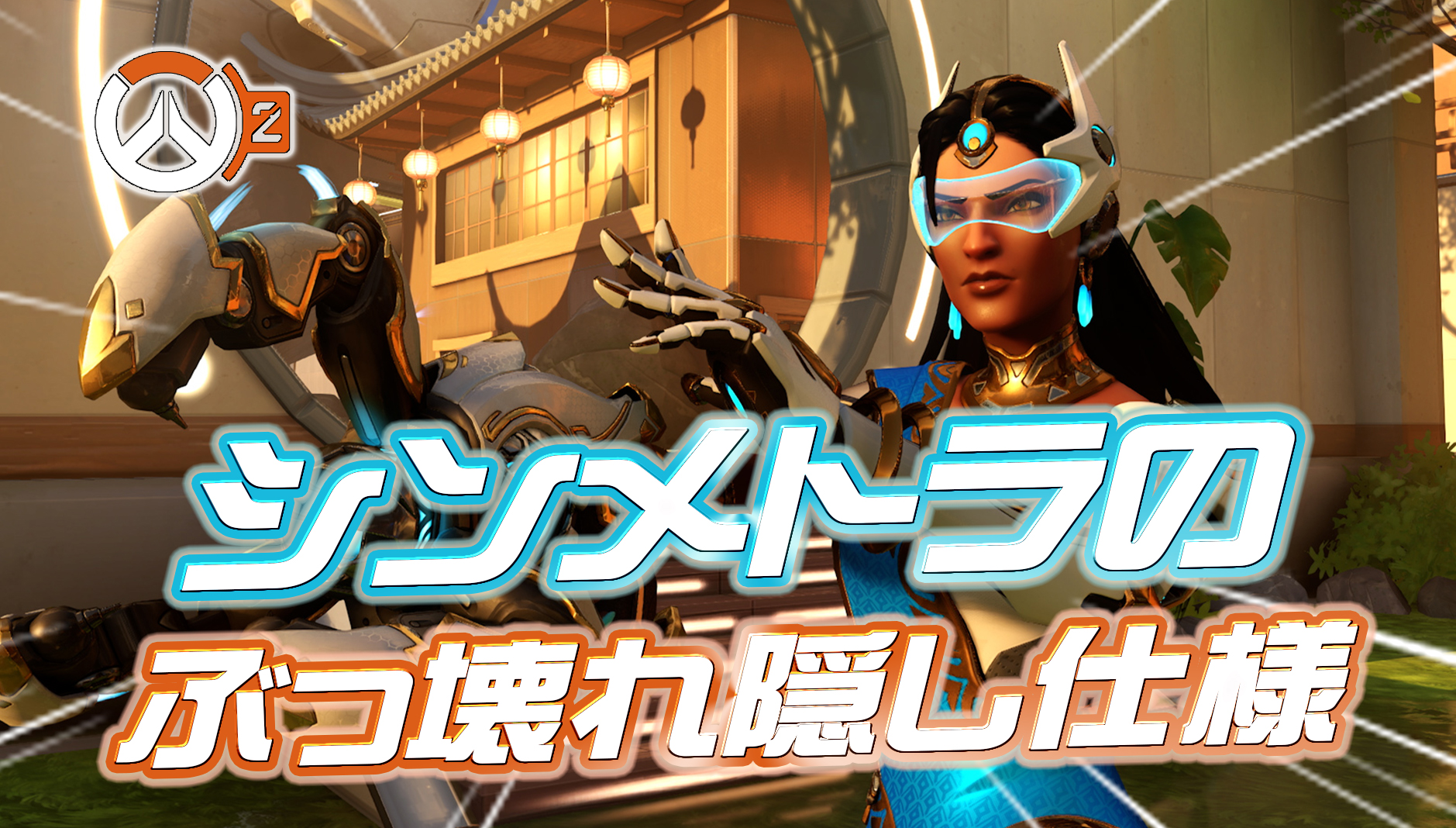 【OW2】シンメトラの『ぶっ壊れた隠し仕様』が解説され注目集まる
