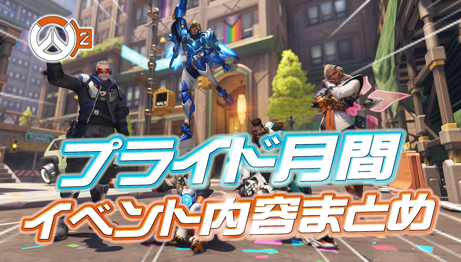 【OW2】無料スキン&無料アイテムが配布! プライド月間のイベント内容が公開