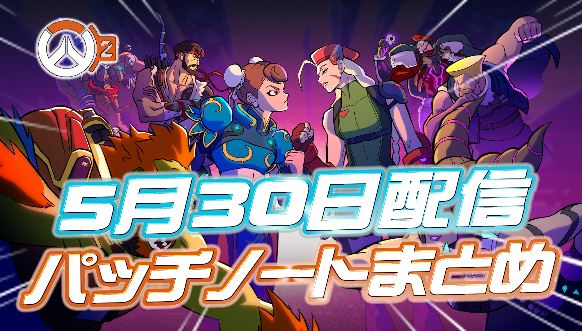 【OW2】5月30日配信のパッチノートまとめ