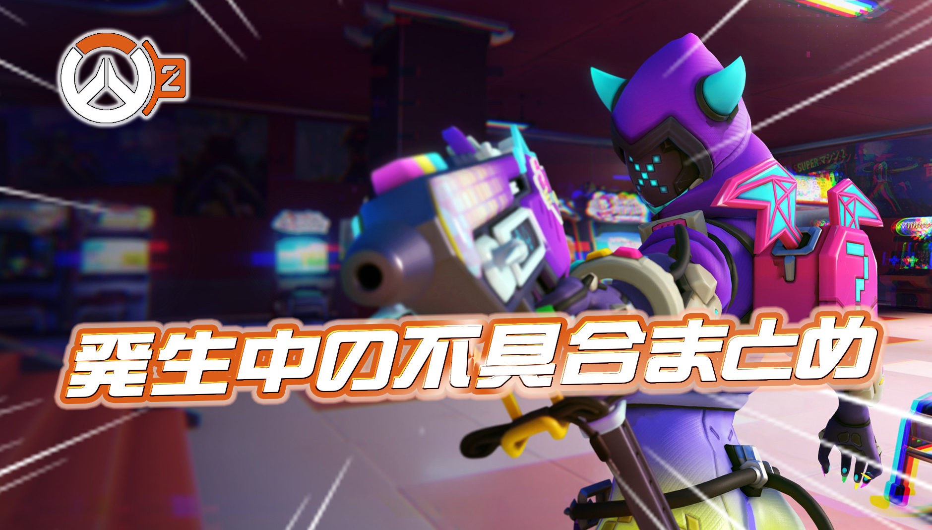 【OW2】現在発生中の不具合まとめ