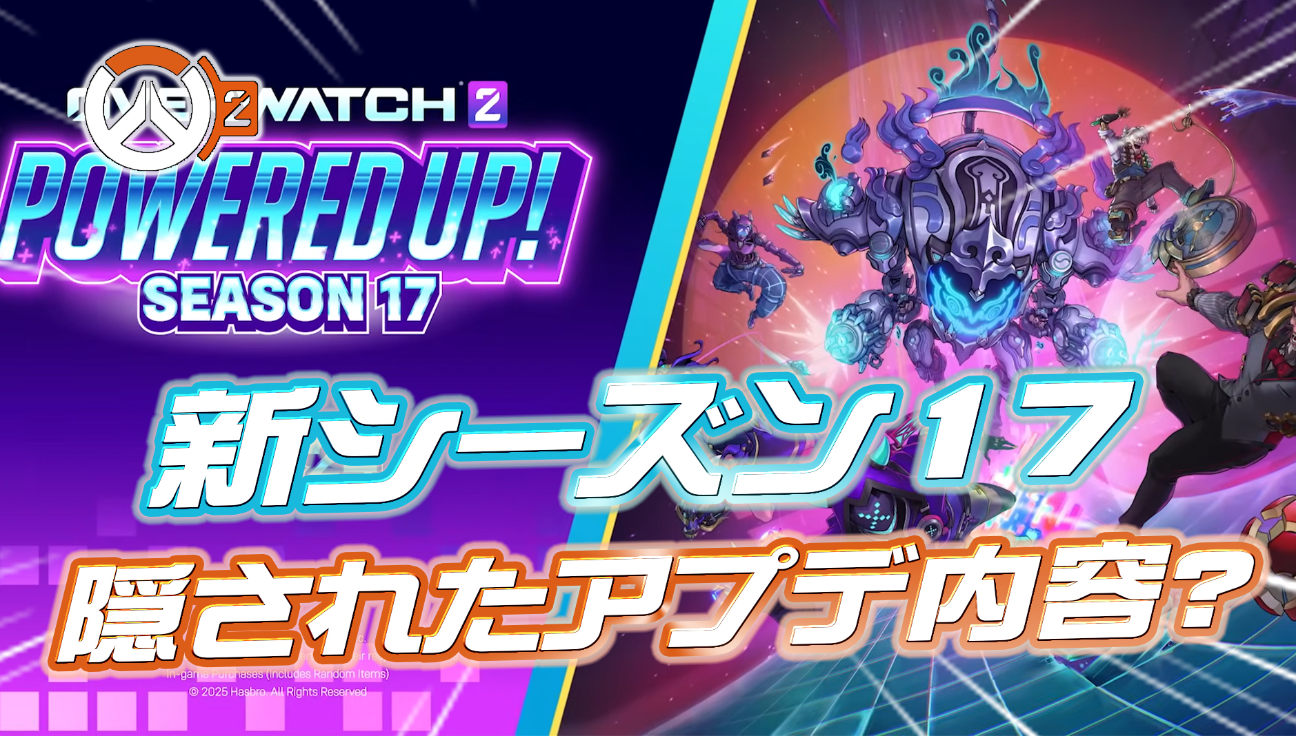 【OW2】シーズン17の最新トレーラーに隠された『未公開アプデ内容』が判明か