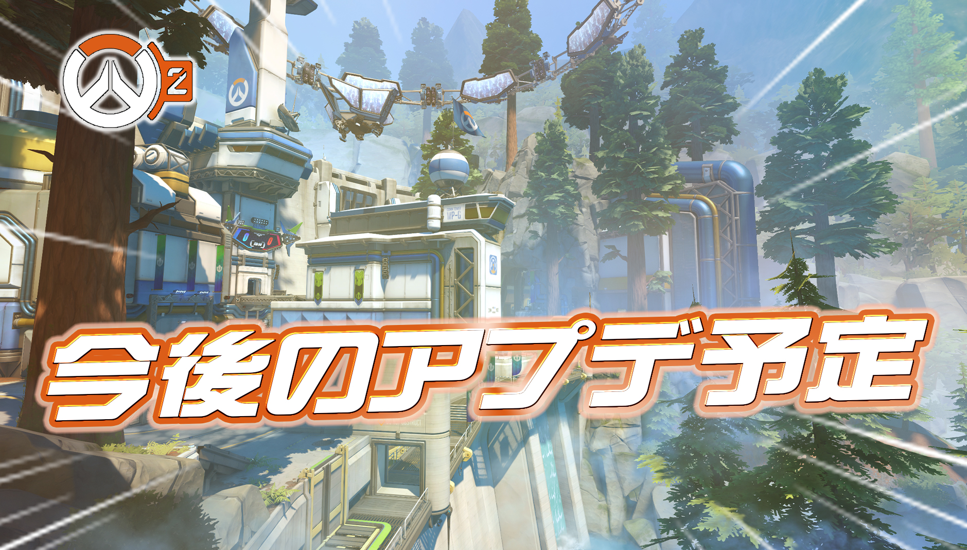 【OW2】今後のアプデ予定が公開