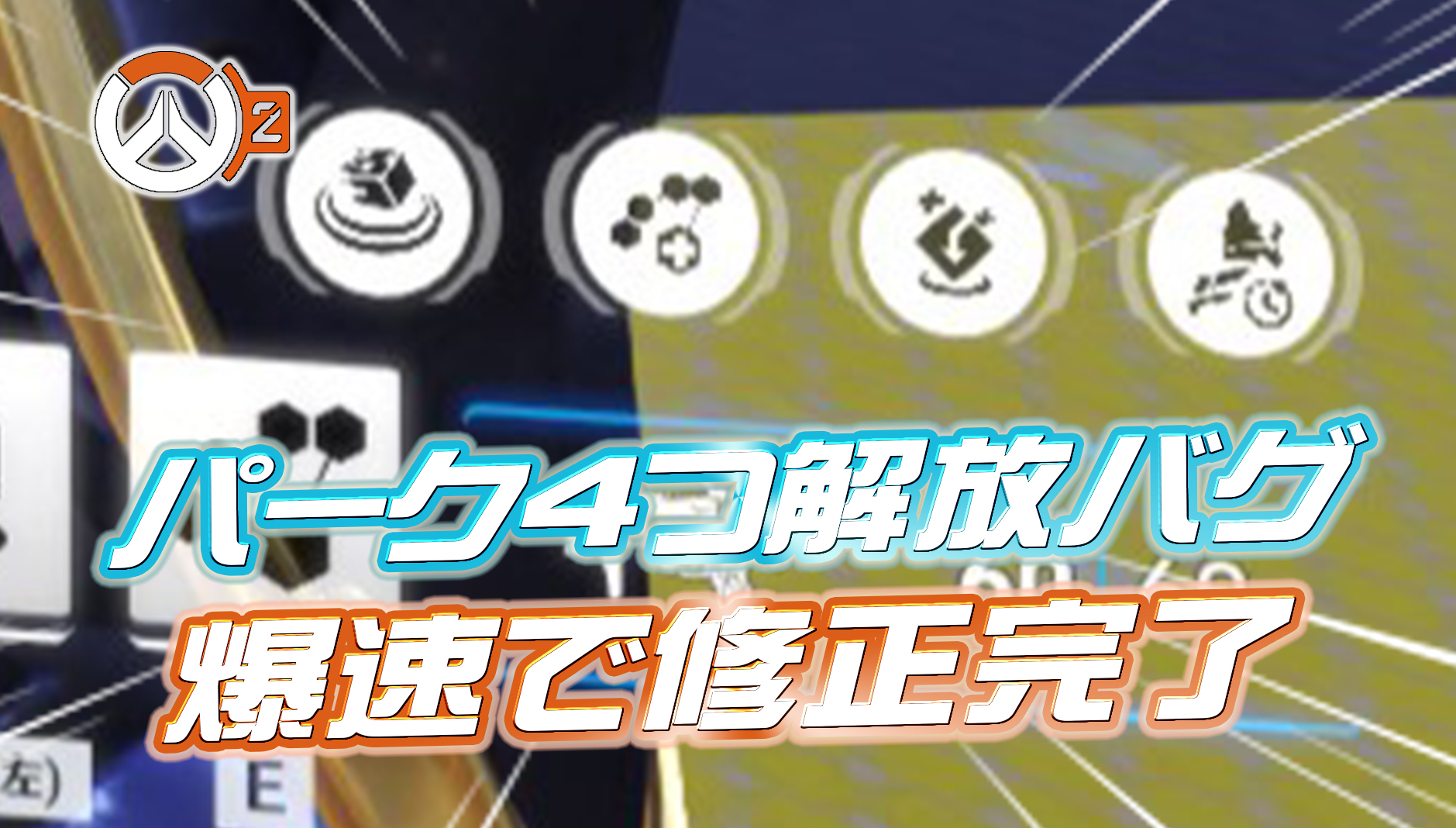 【速報】パーク4つ獲得バグが爆速修正