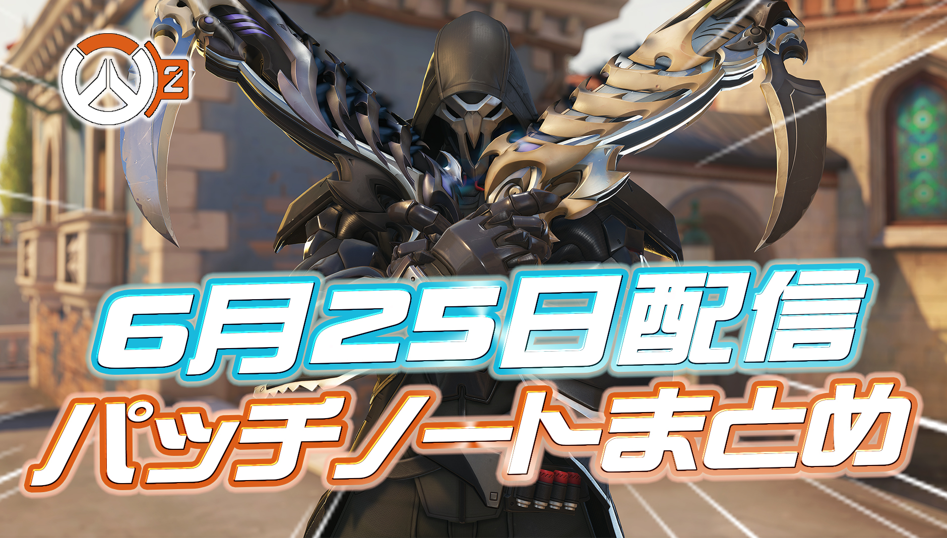 【OW2】6月25日配信のパッチノートまとめ