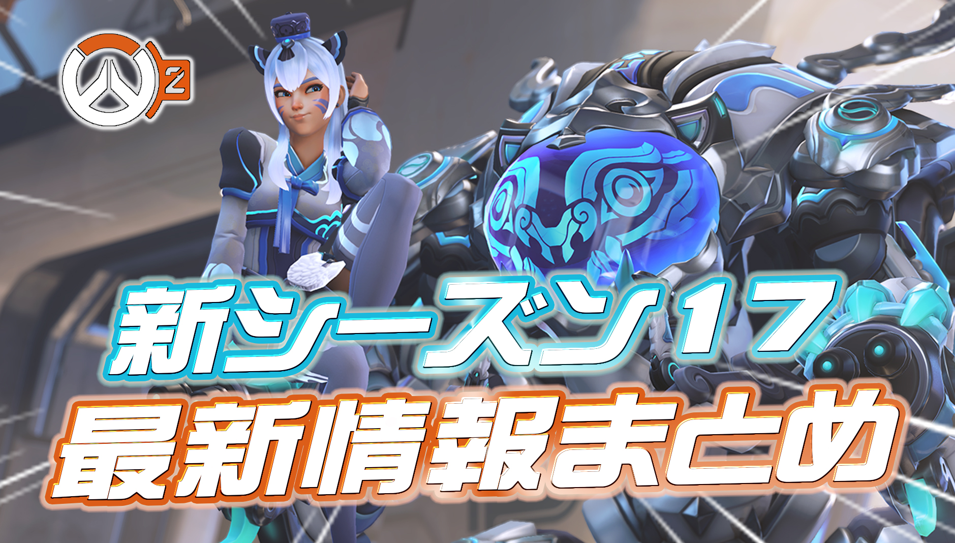 【OW2】シーズン17の最新情報まとめ