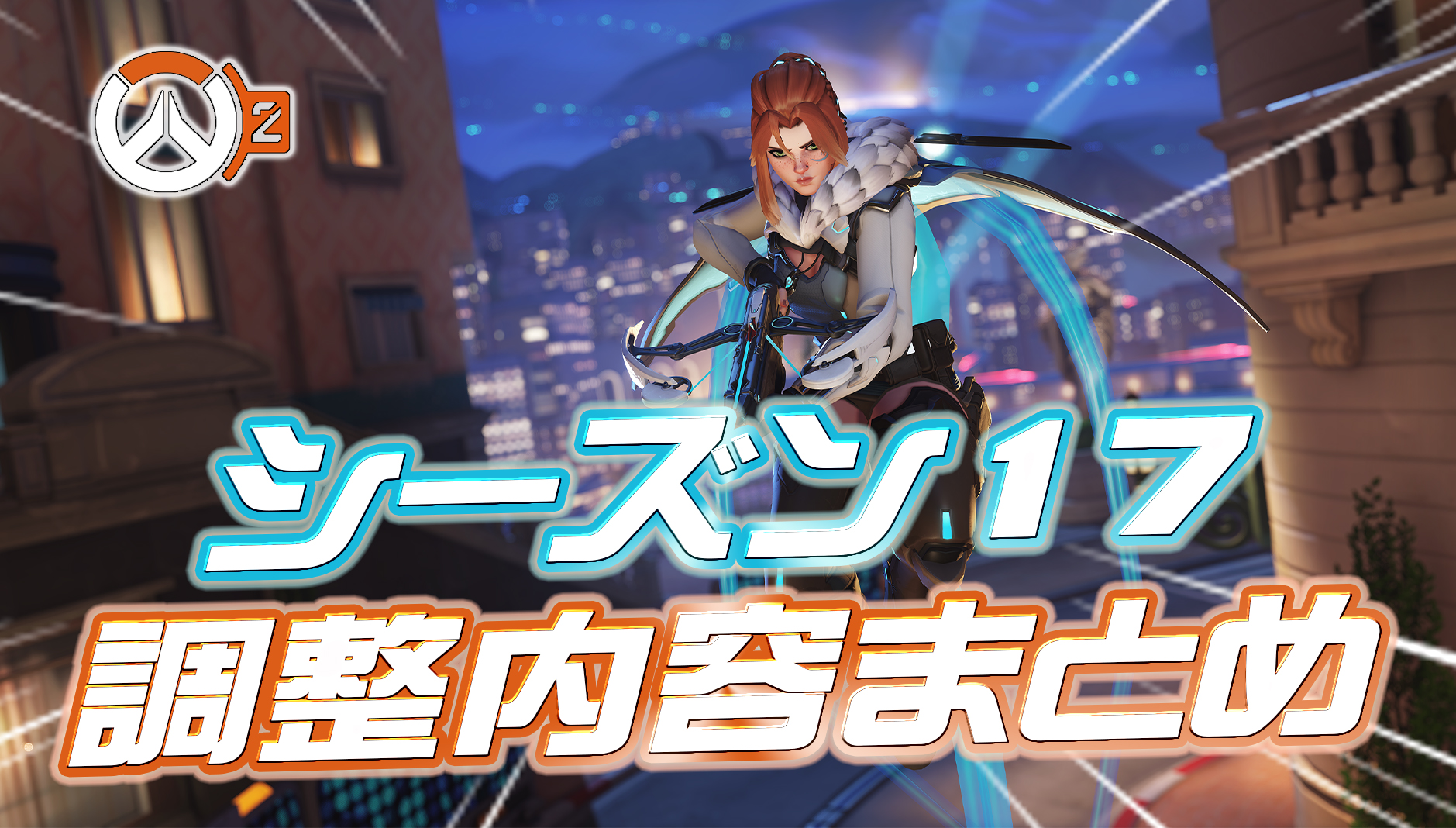 【OW2】6月14日公開のシーズン17の調整内容まとめ