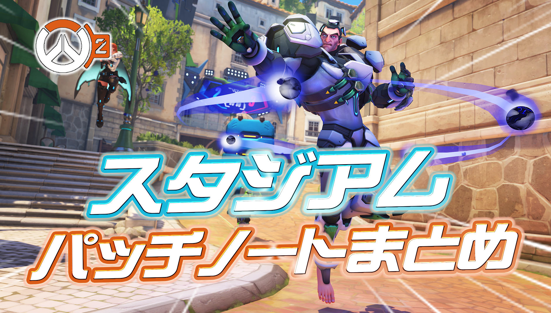 【OW2】6月25日配信のスタジアムパッチノートまとめ【暫定版】