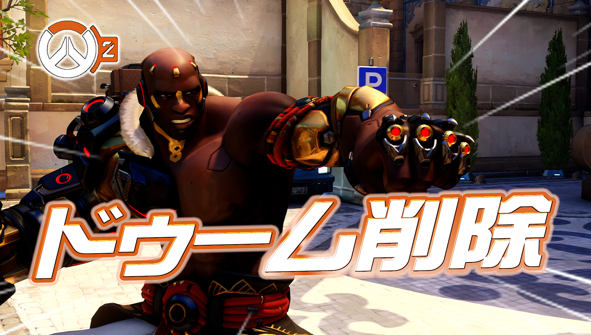 【OW2】ドゥームフィストがランクから一時削除