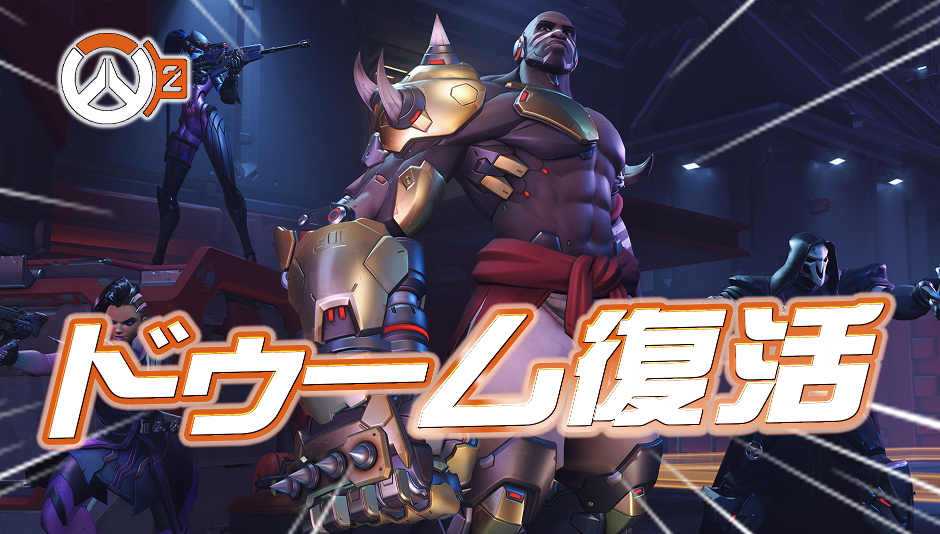 【速報】ドゥームフィスト復活