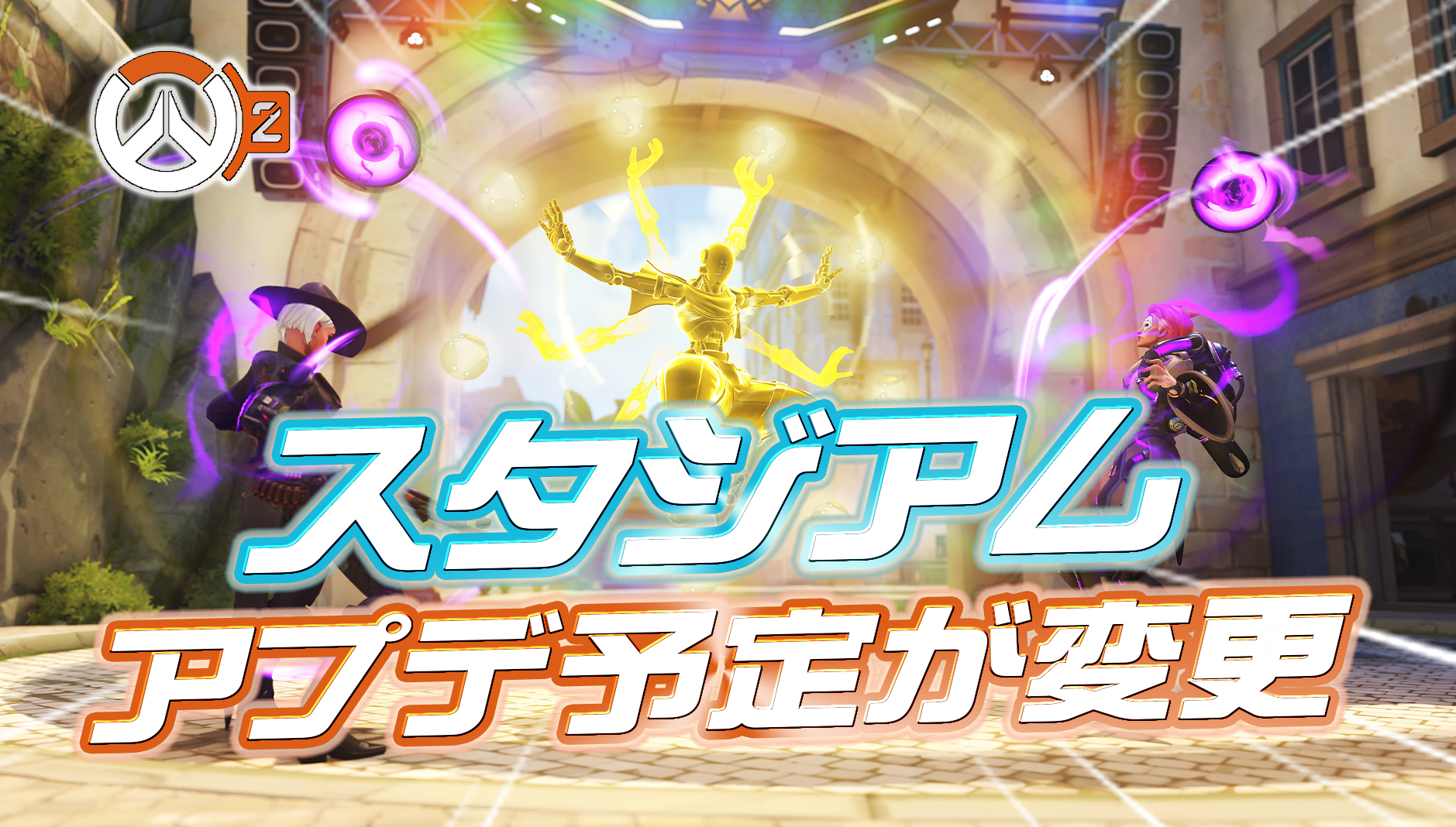 【OW2】スタジアムのロードマップが大幅変更