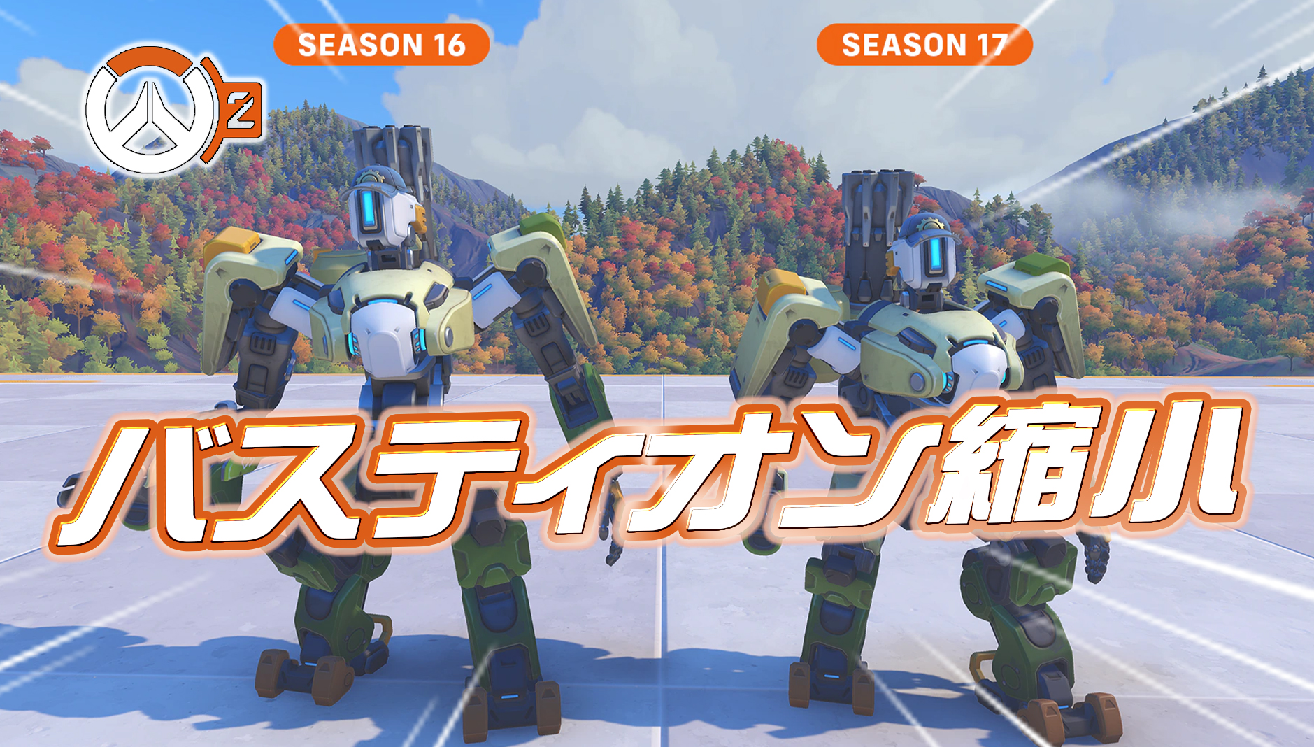 【速報】シーズン17でバスティオンが小さくなる