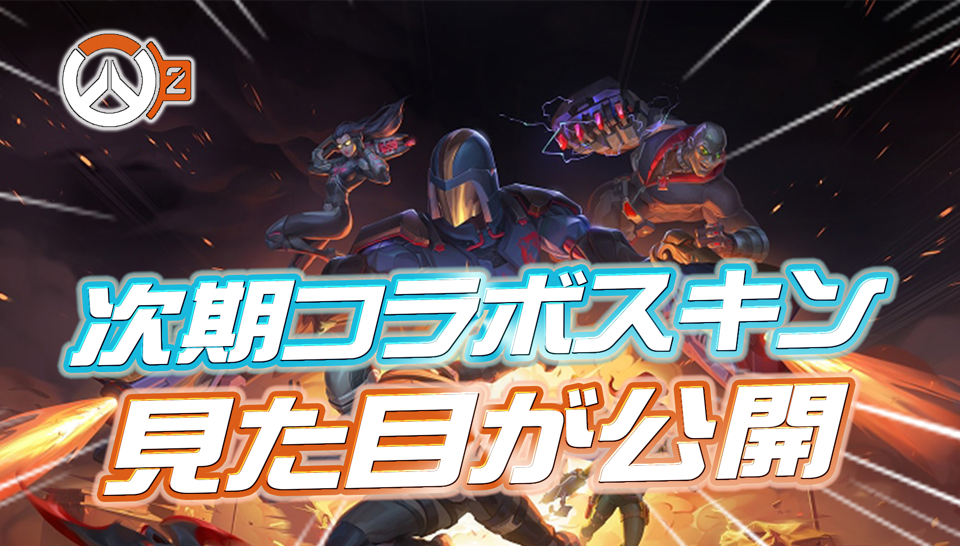 【速報】G.I.ジョーコラボスキンの見た目が判明