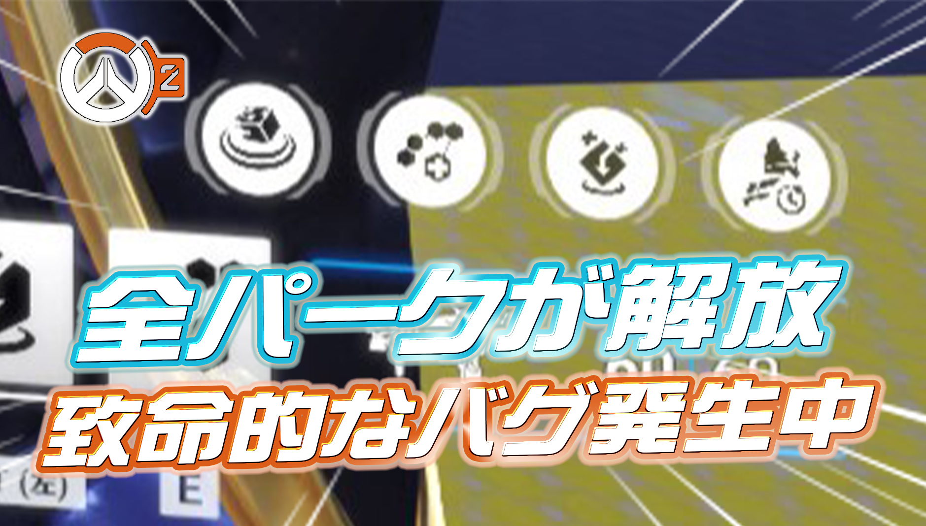 【速報】パークが4つ全てアンロックできる致命的なバグが発生中
