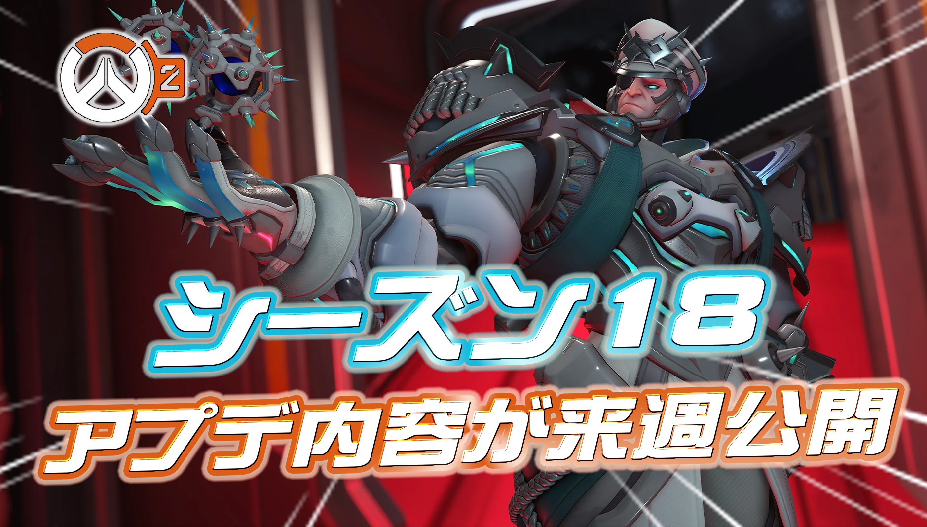 【速報】シーズン18のアプデ内容が来週公開