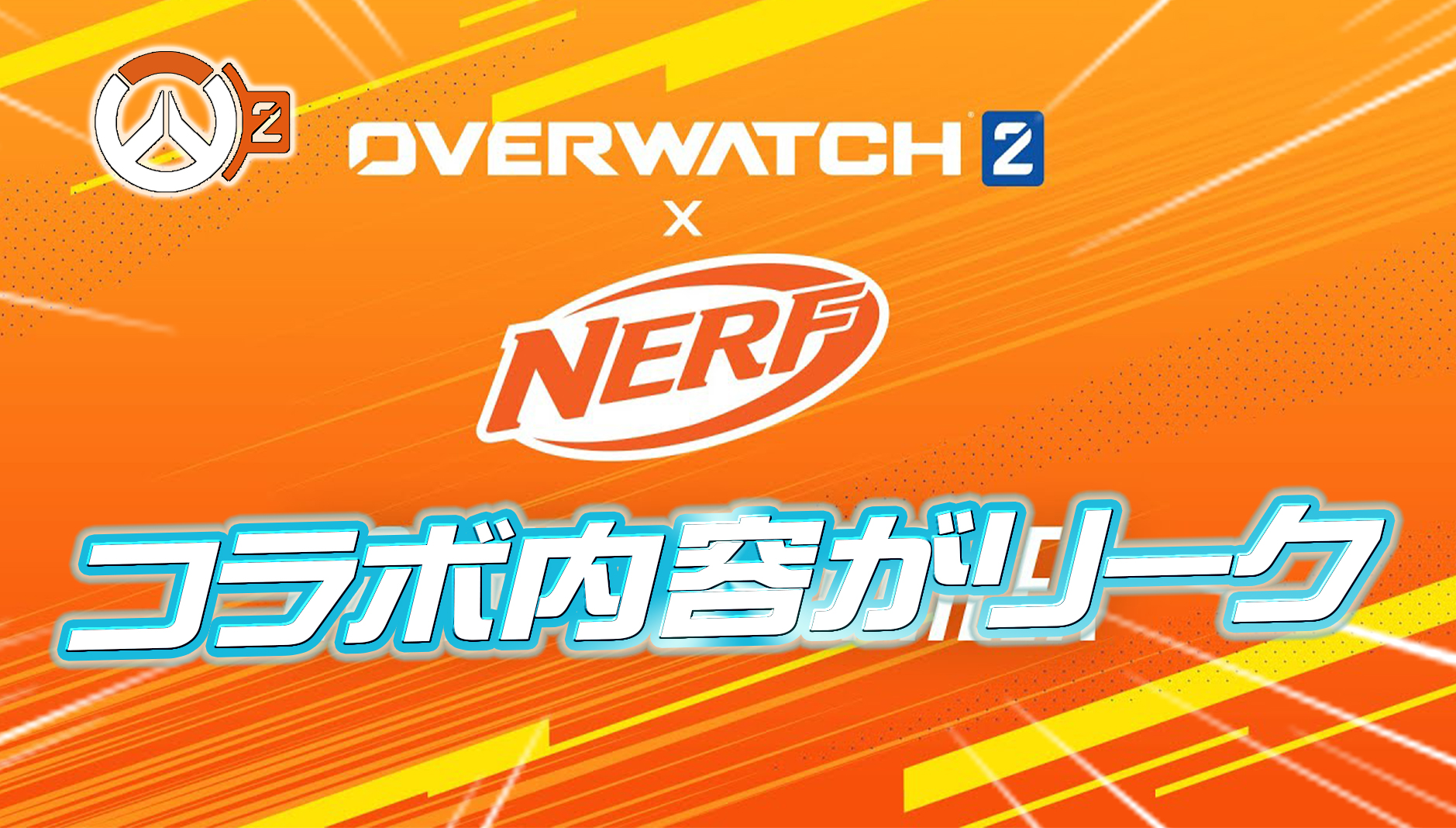 【閲覧注意】NERF ×オーバーウォッチ コラボイベントの詳細がリーク
