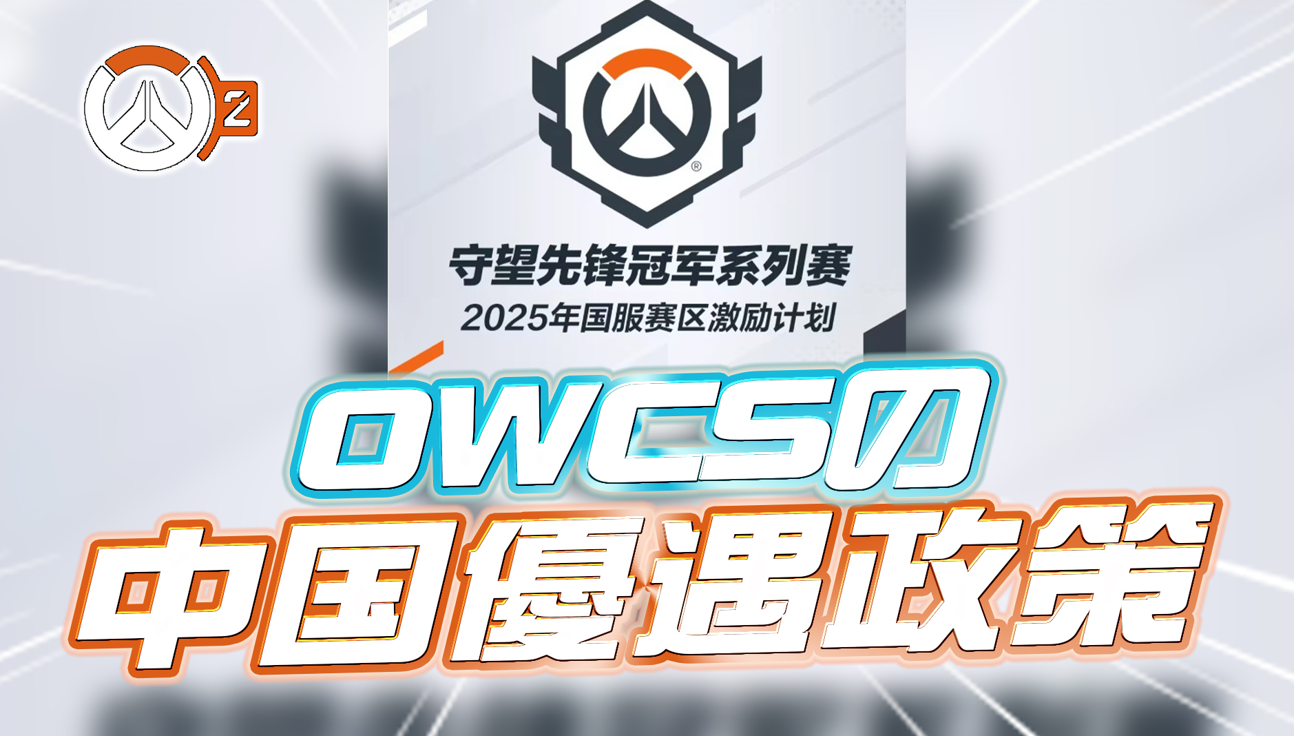 【OW2】OWCSの中国優遇政策が発表