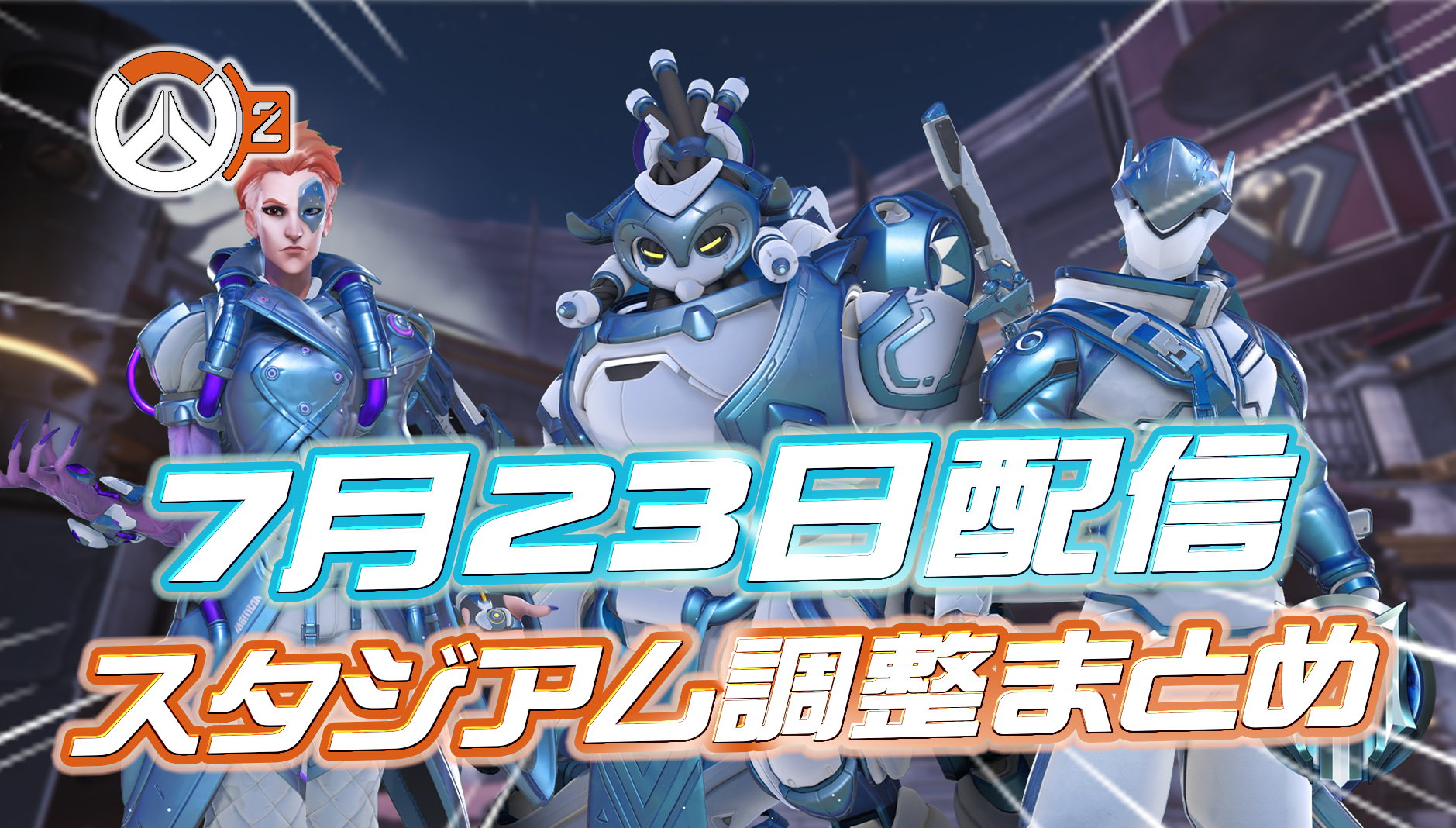 【OW2】7月23日配信のスタジアム調整内容まとめ