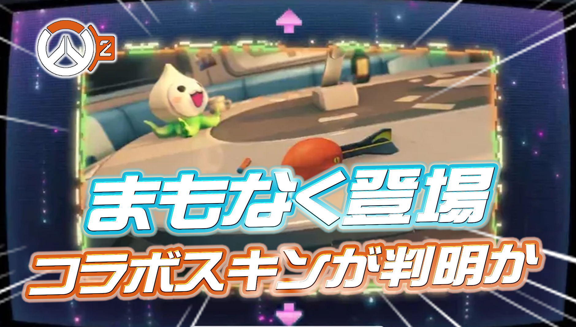 【噂/リーク】まもなく登場するコラボスキンが判明か