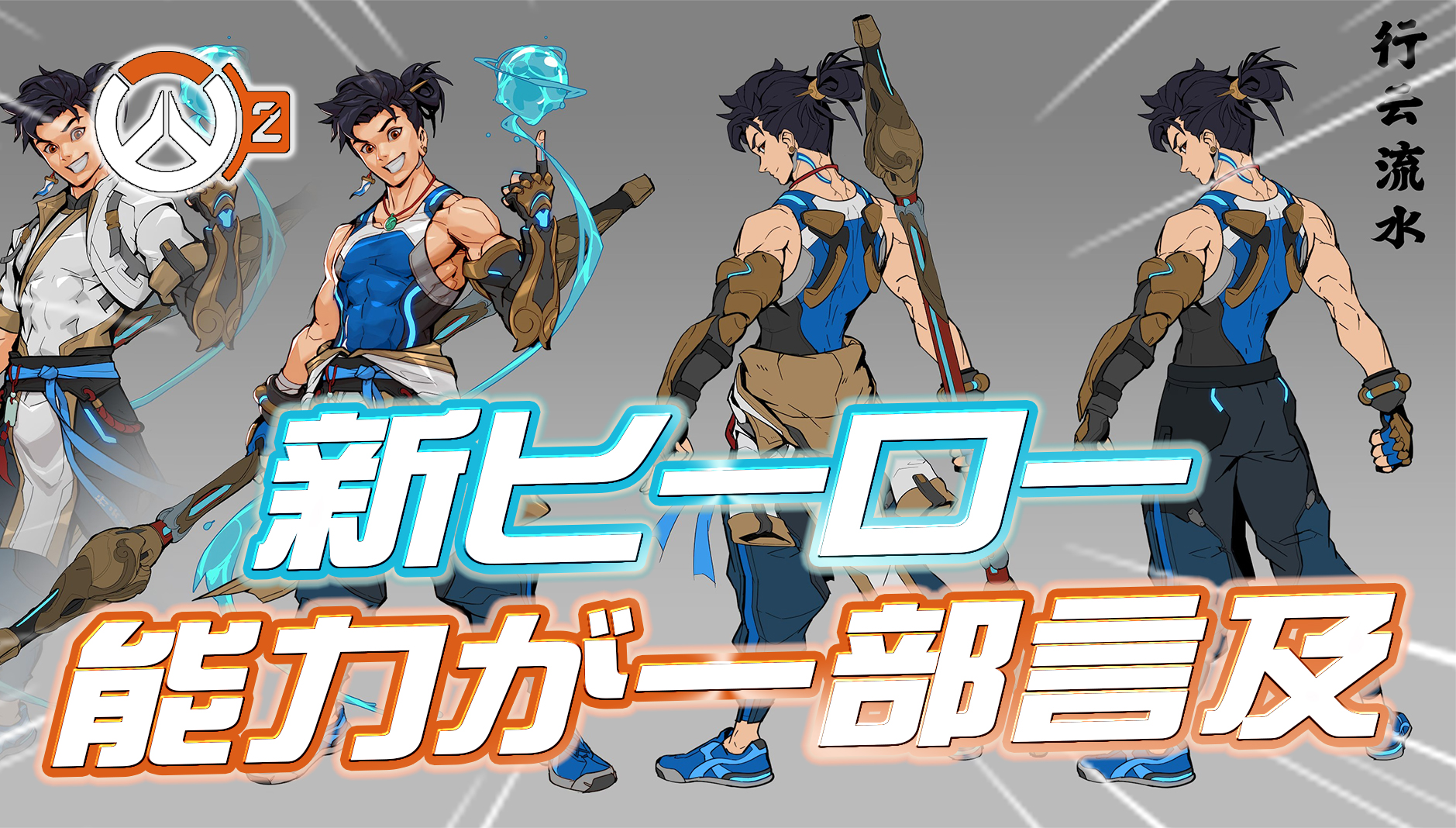 【OW2】新ヒーローの能力について公式が一部言及