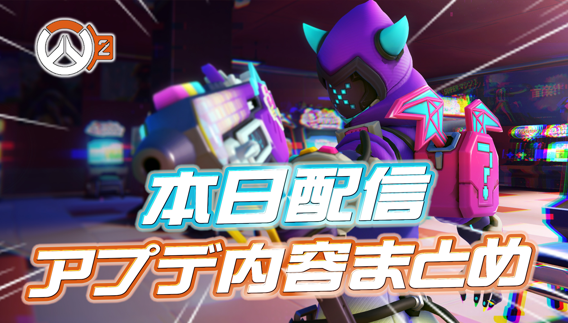 【OW2】本日配信のアプデ内容まとめ