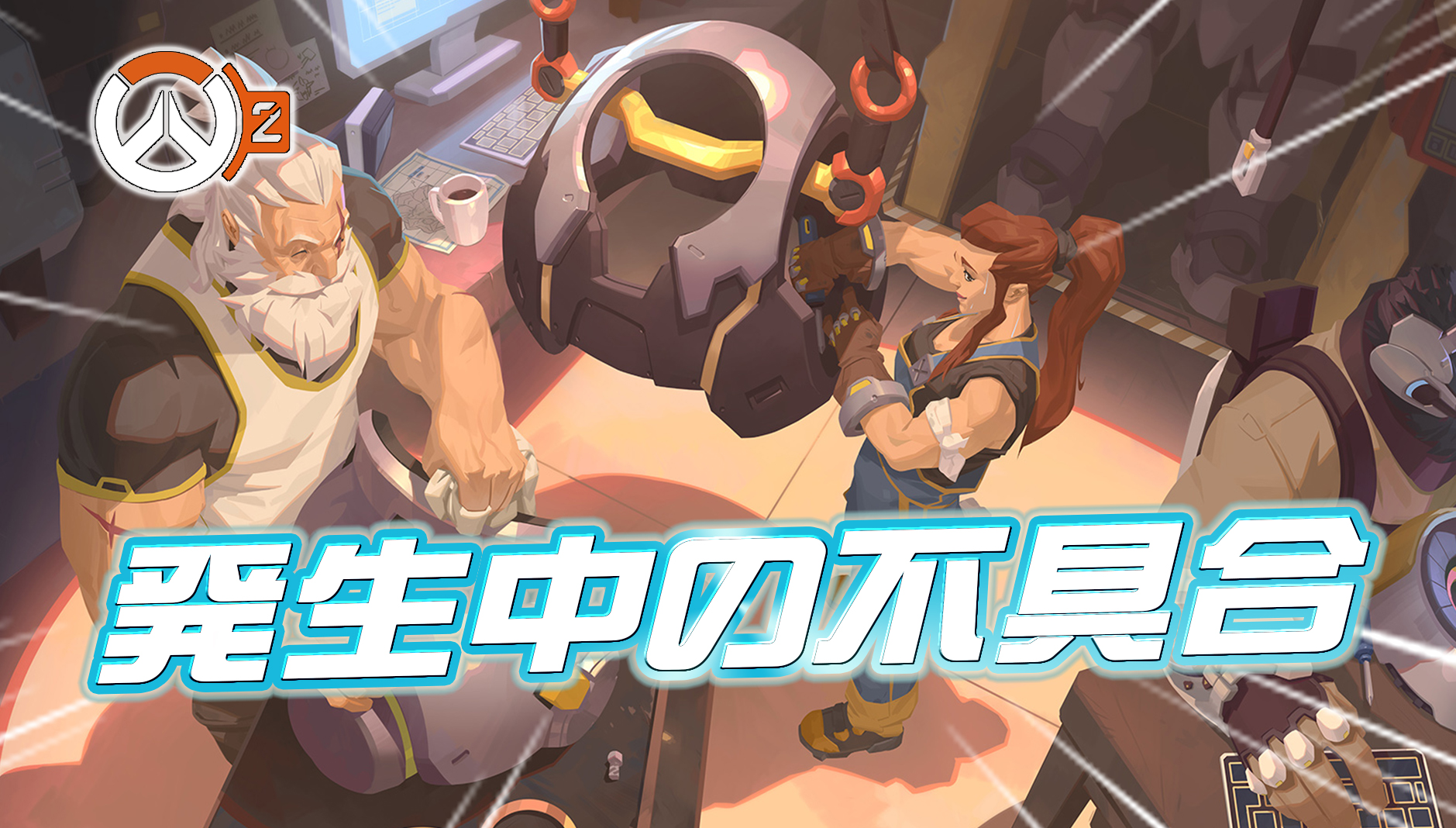 【OW2】現在発生中の不具合まとめ