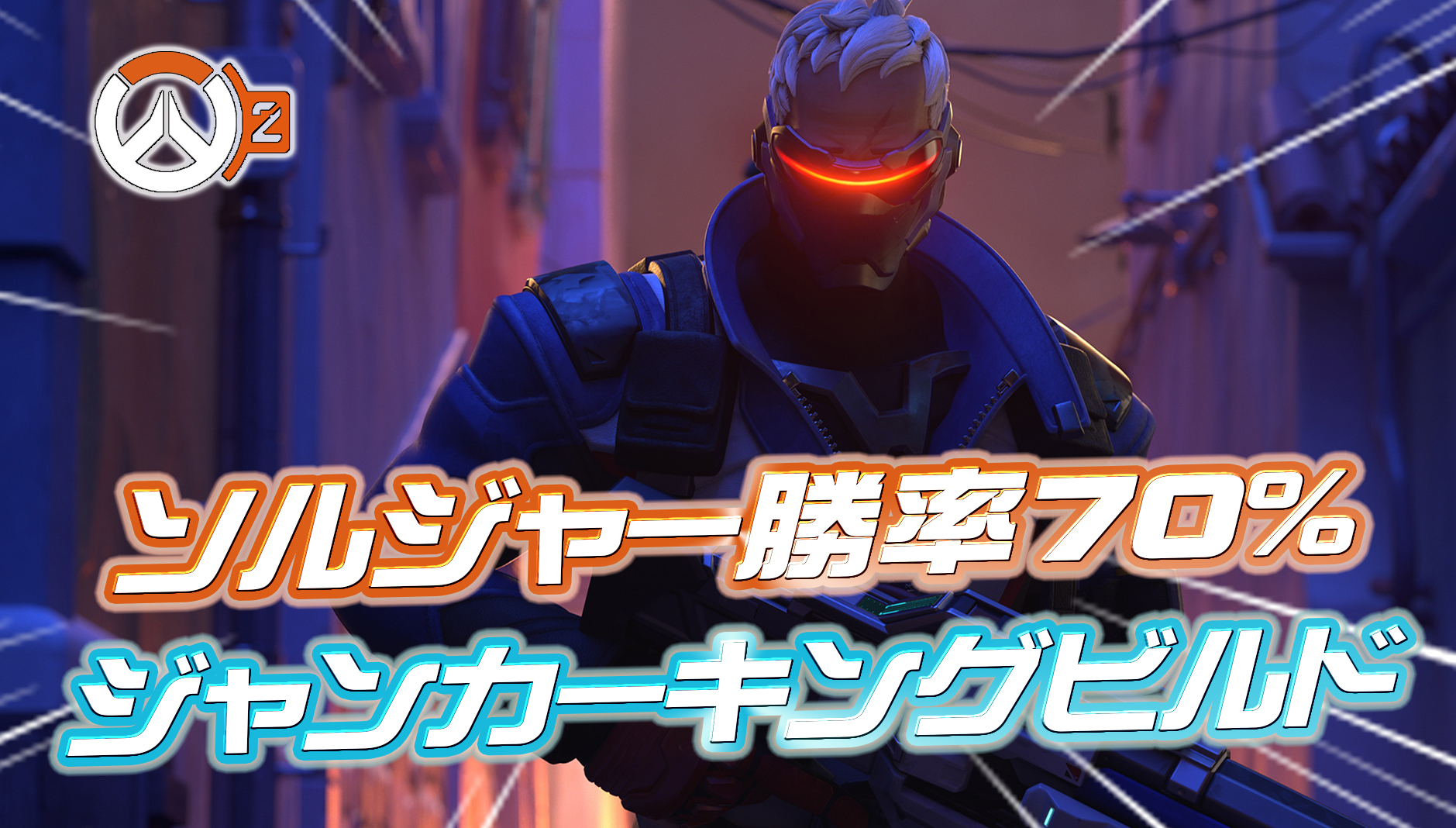 【OW2】90試合で勝率70％を叩き出しレジェンドに到達したソルジャーの最強スタジアムビルド