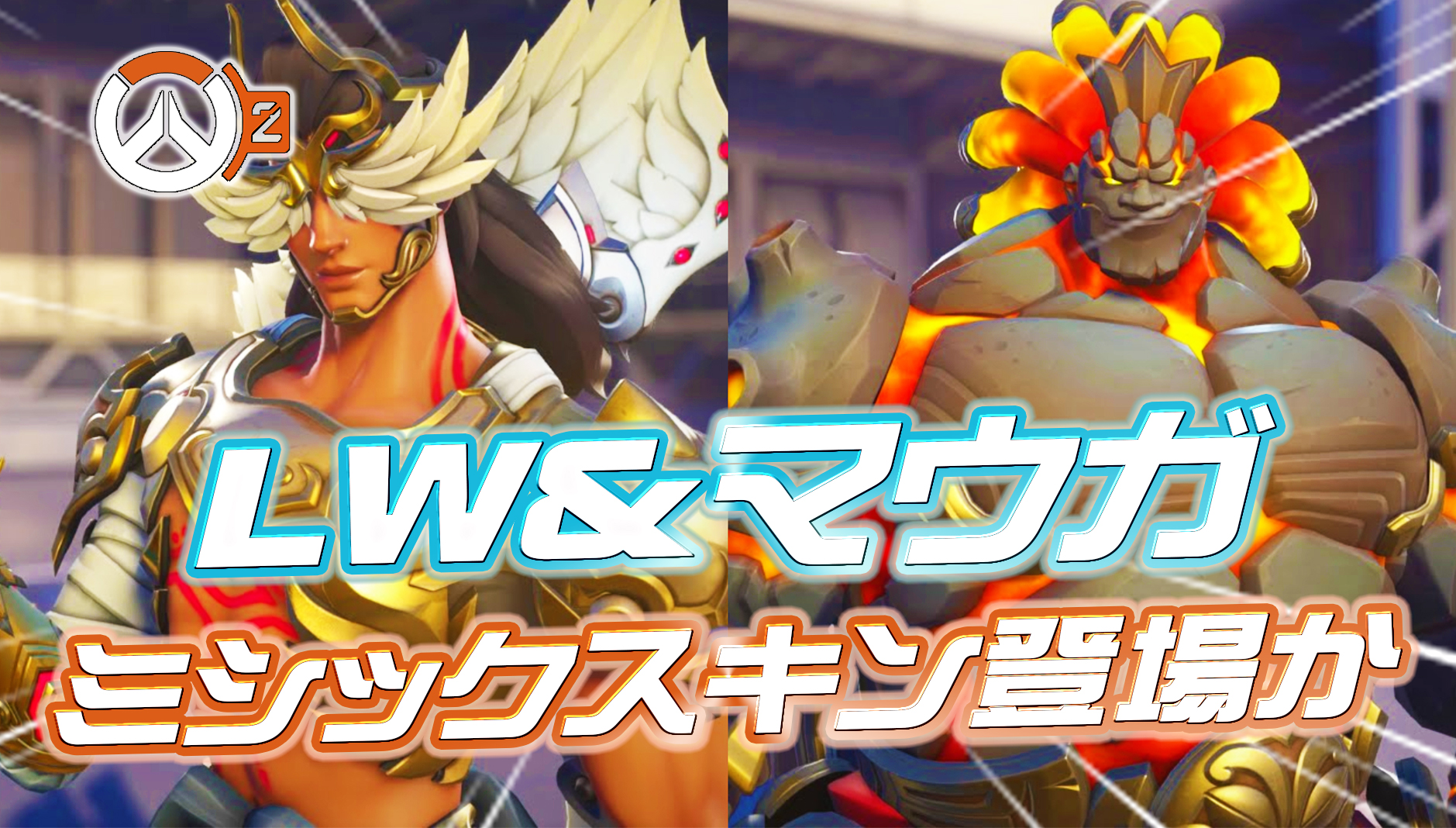 【噂/リーク】ライフウィーバーとマウガのミシックスキンが登場か