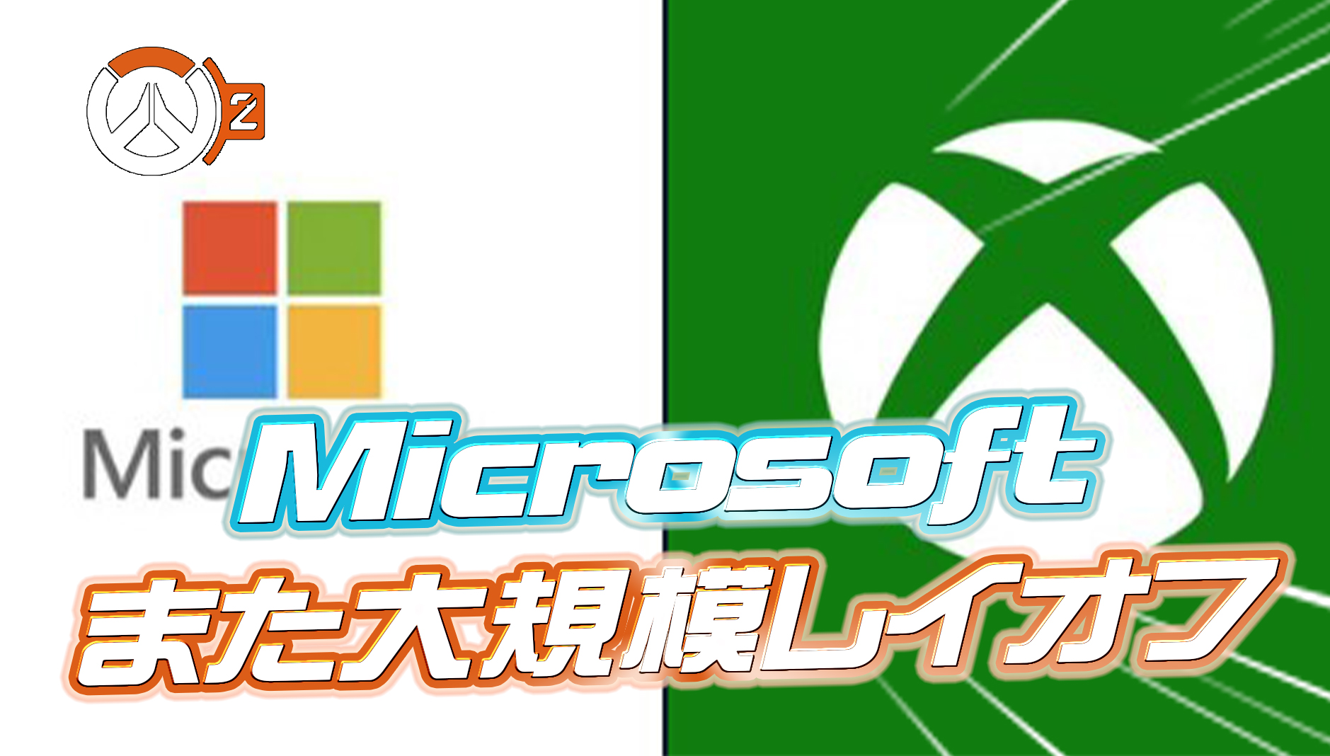 【悲報】Microsoftが全従業員の約4%、9,000人を超えるレイオフを発表。オーバーウォッチへの影響は・・・?