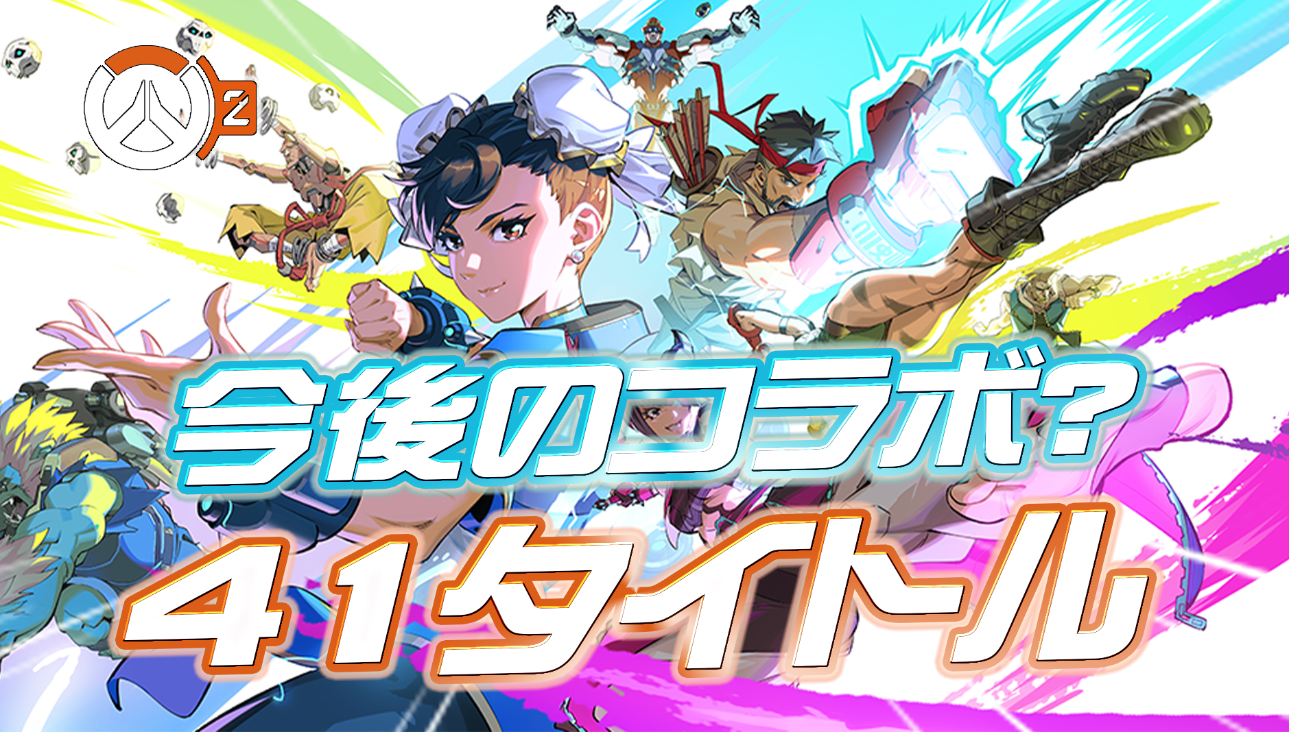 【速報】今後コラボが開催される可能性のあるタイトル41種類が判明