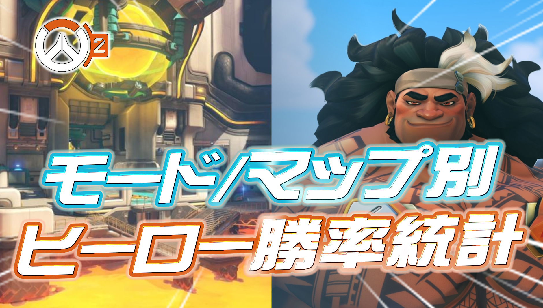 【朗報】史上初！？『モード/マップ別のヒーロー勝率』が有志によって公開