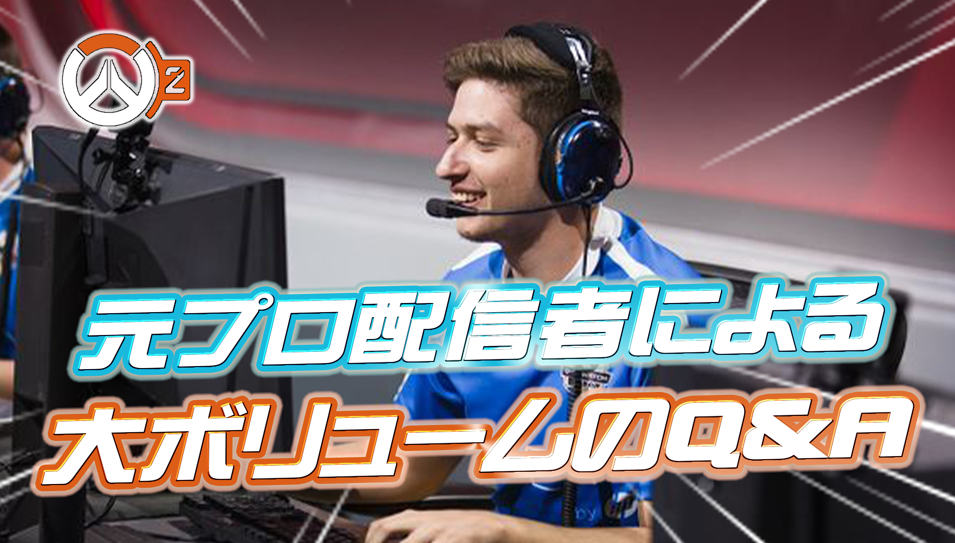 【OW2】世界1位経験もある元プロが約50,000字を超える大ボリュームのQ&Aコーナーを実施