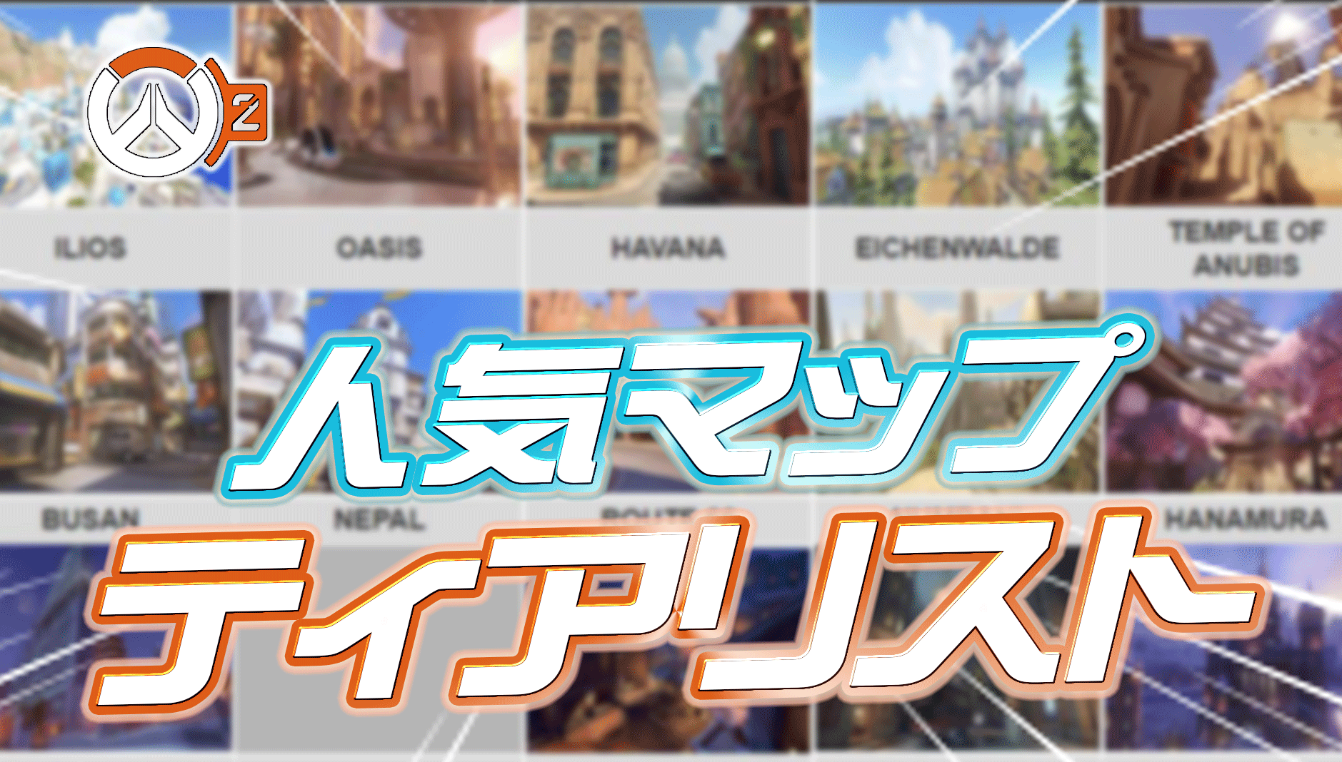 【OW2】統計に基づいた人気マップティアリストが海外有志により作成される